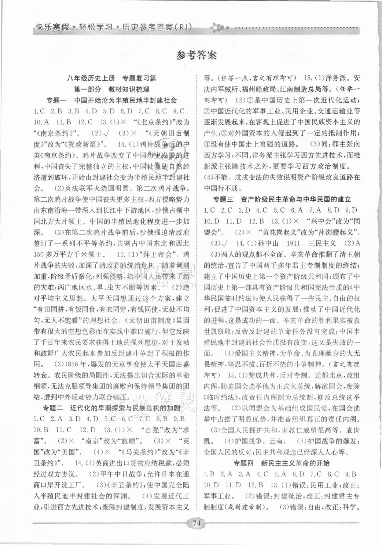 2021年快樂寒假八年級歷史延邊大學出版社 參考答案第1頁