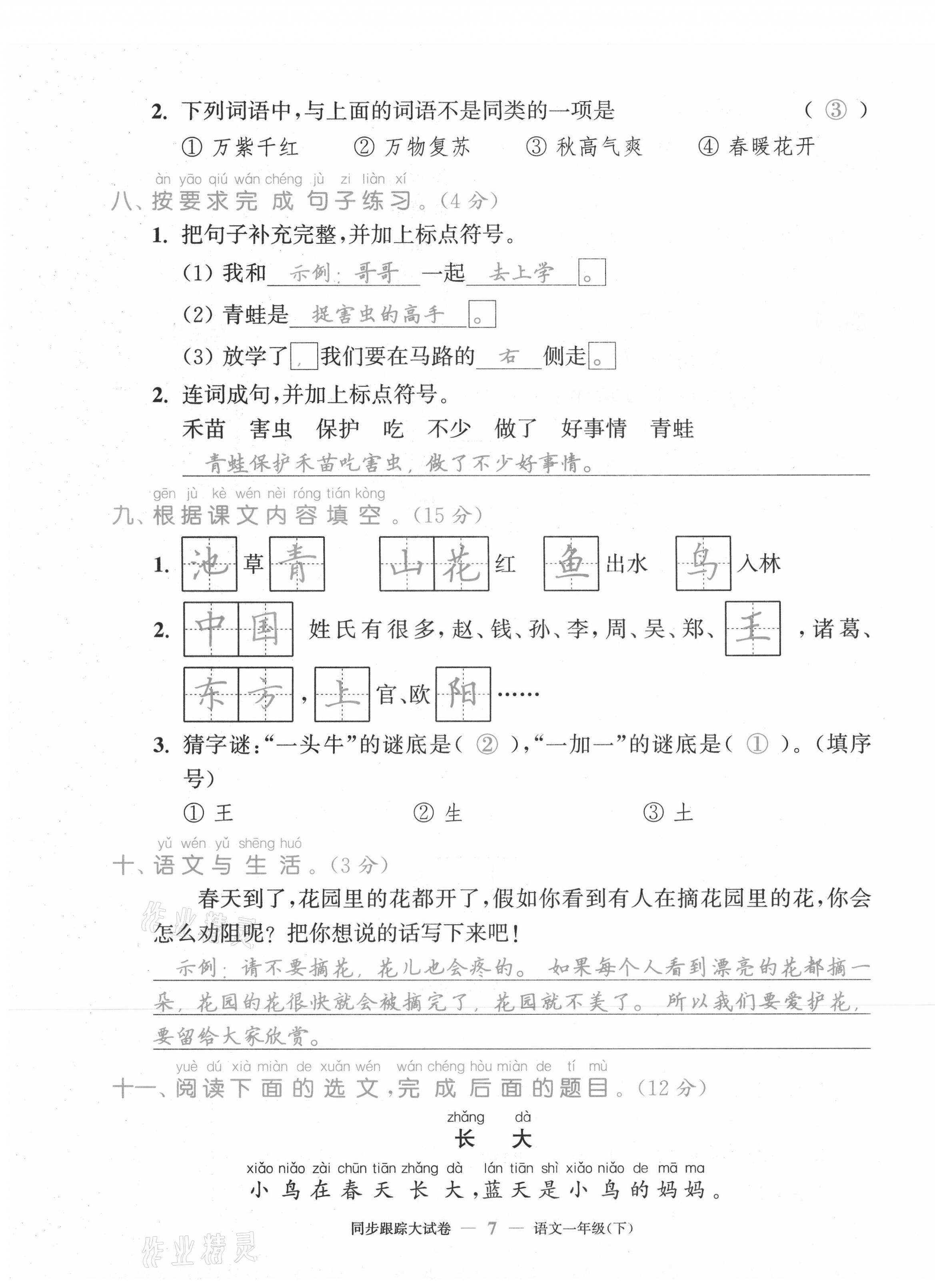 2021年复习金卷同步跟踪大试卷一年级语文下册人教版&nbsp;第7页