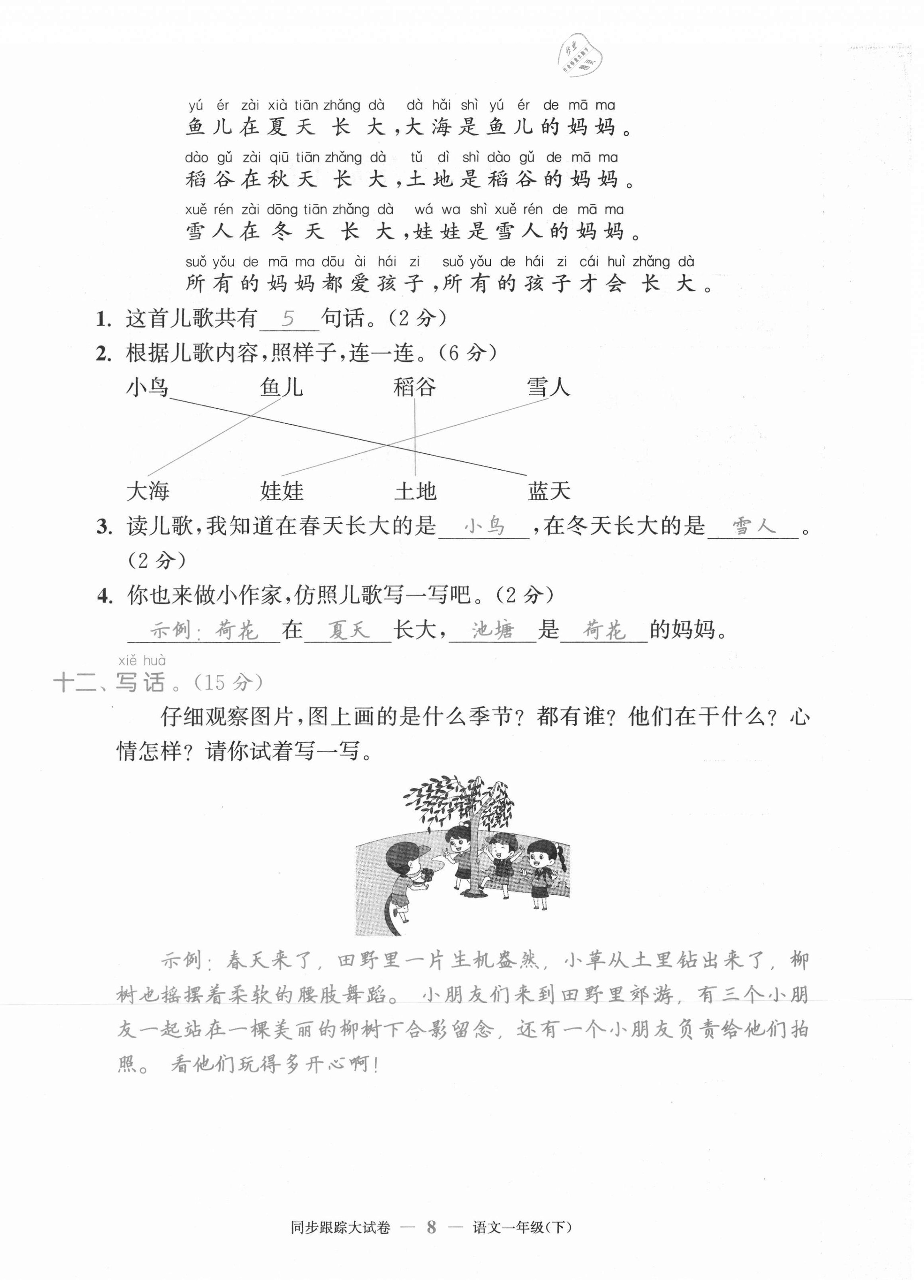 2021年复习金卷同步跟踪大试卷一年级语文下册人教版&nbsp;第8页