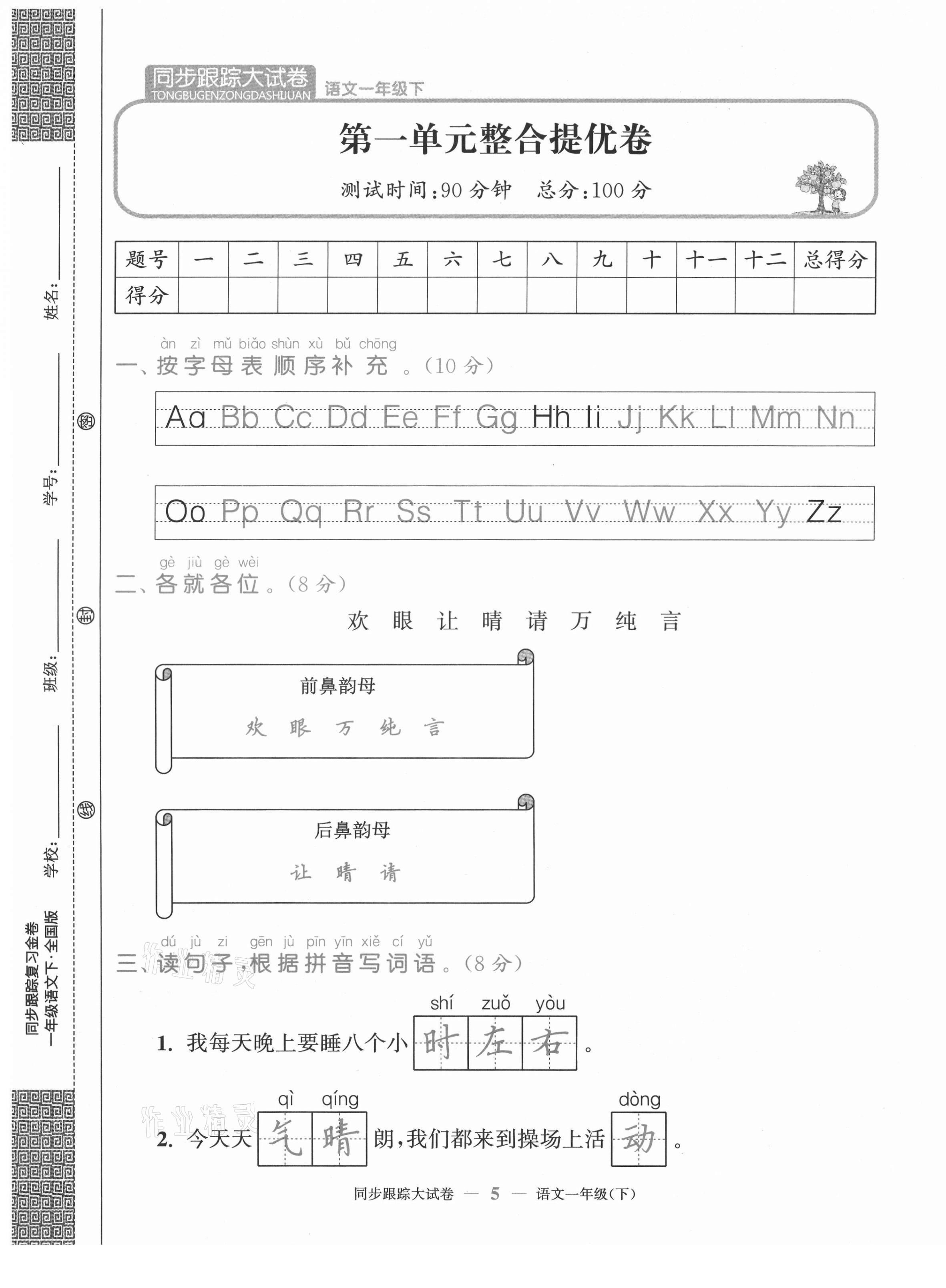 2021年复习金卷同步跟踪大试卷一年级语文下册人教版&nbsp;第5页