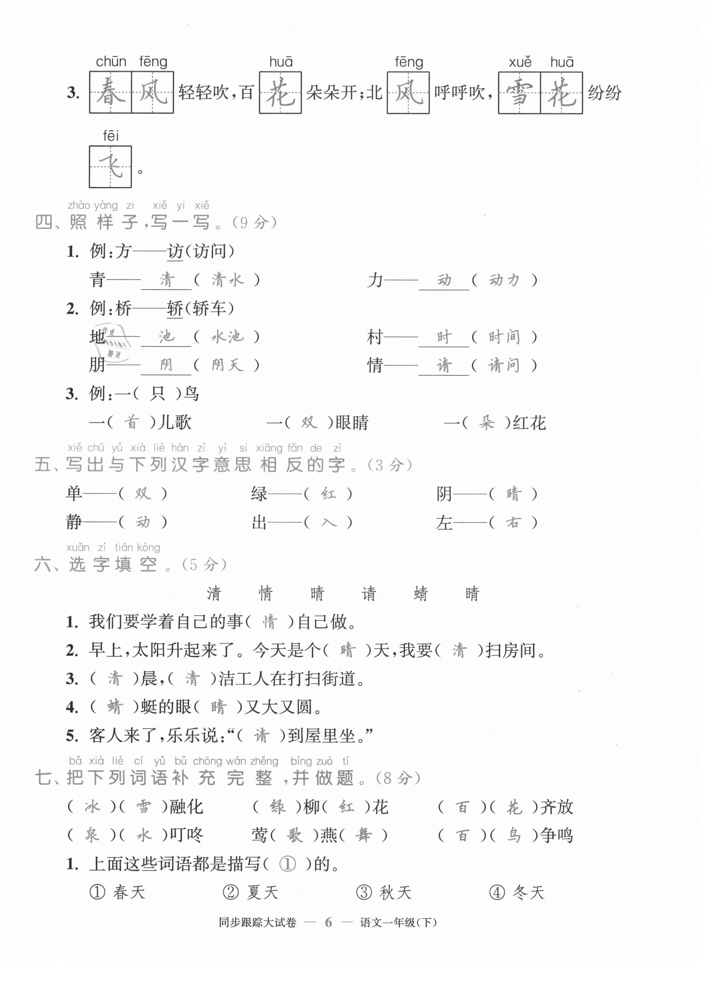 2021年复习金卷同步跟踪大试卷一年级语文下册人教版&nbsp;第6页