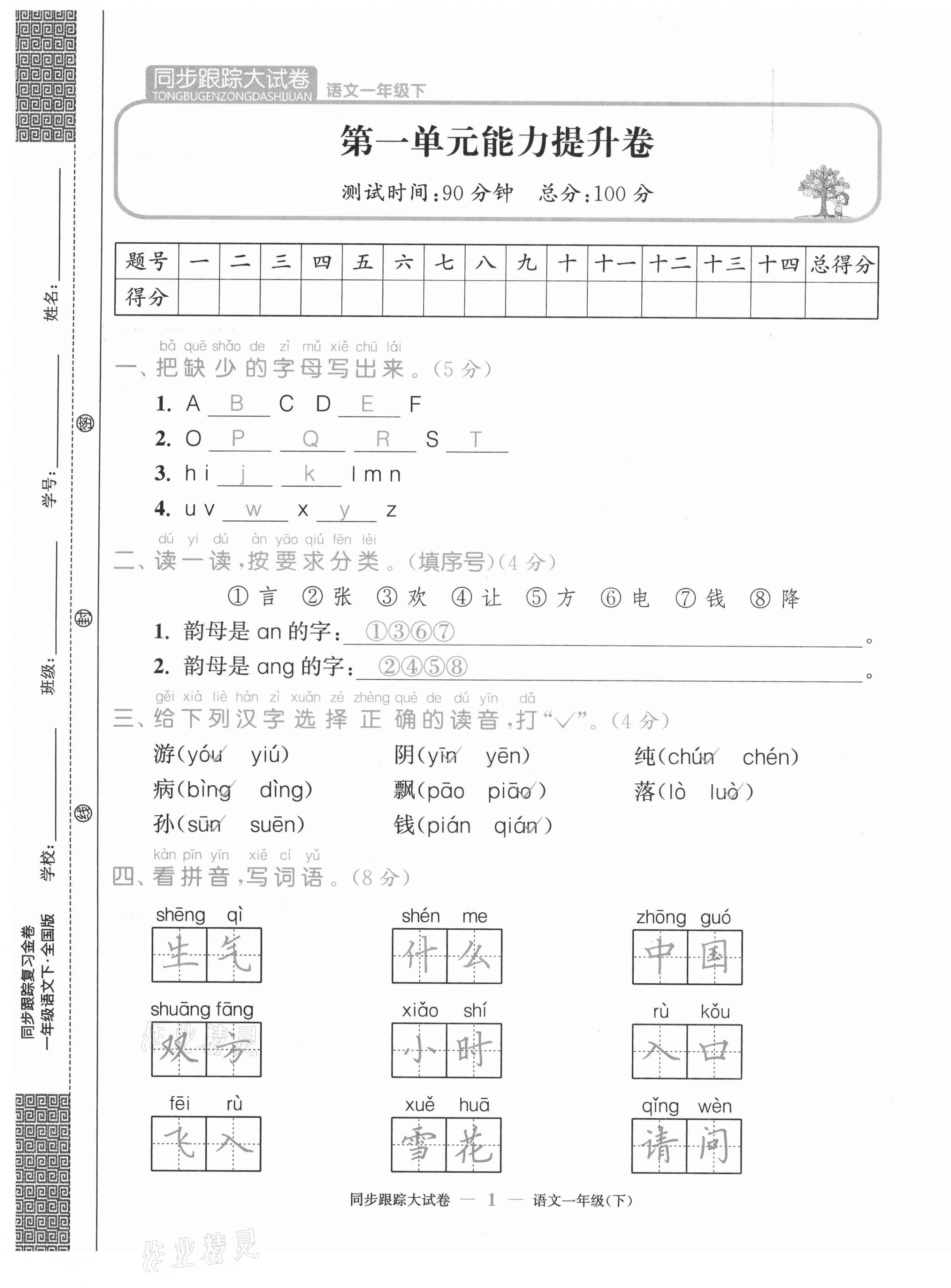 2021年復(fù)習(xí)金卷同步跟蹤大試卷一年級語文下冊人教版 第1頁