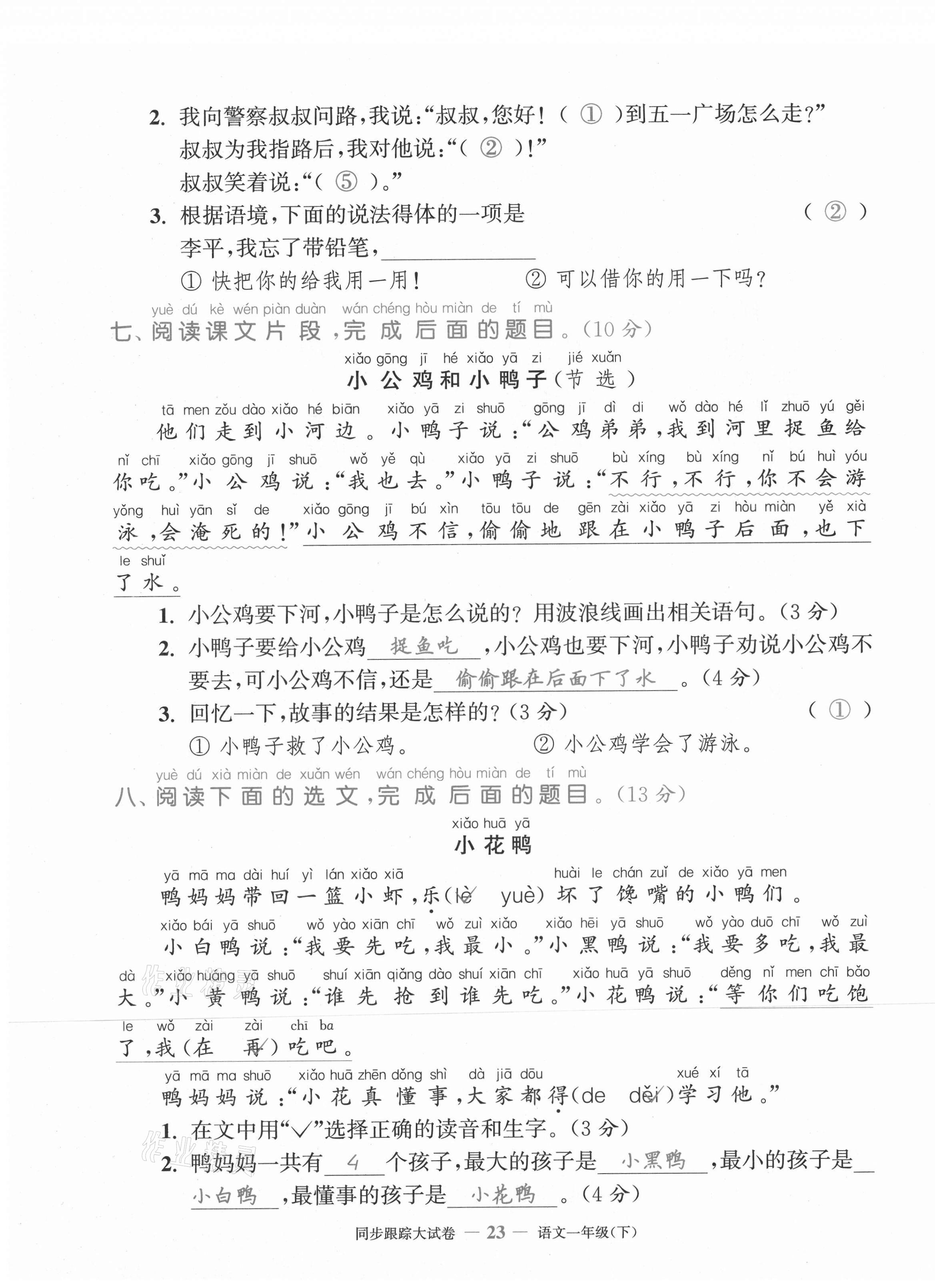 2021年复习金卷同步跟踪大试卷一年级语文下册人教版&nbsp;第23页