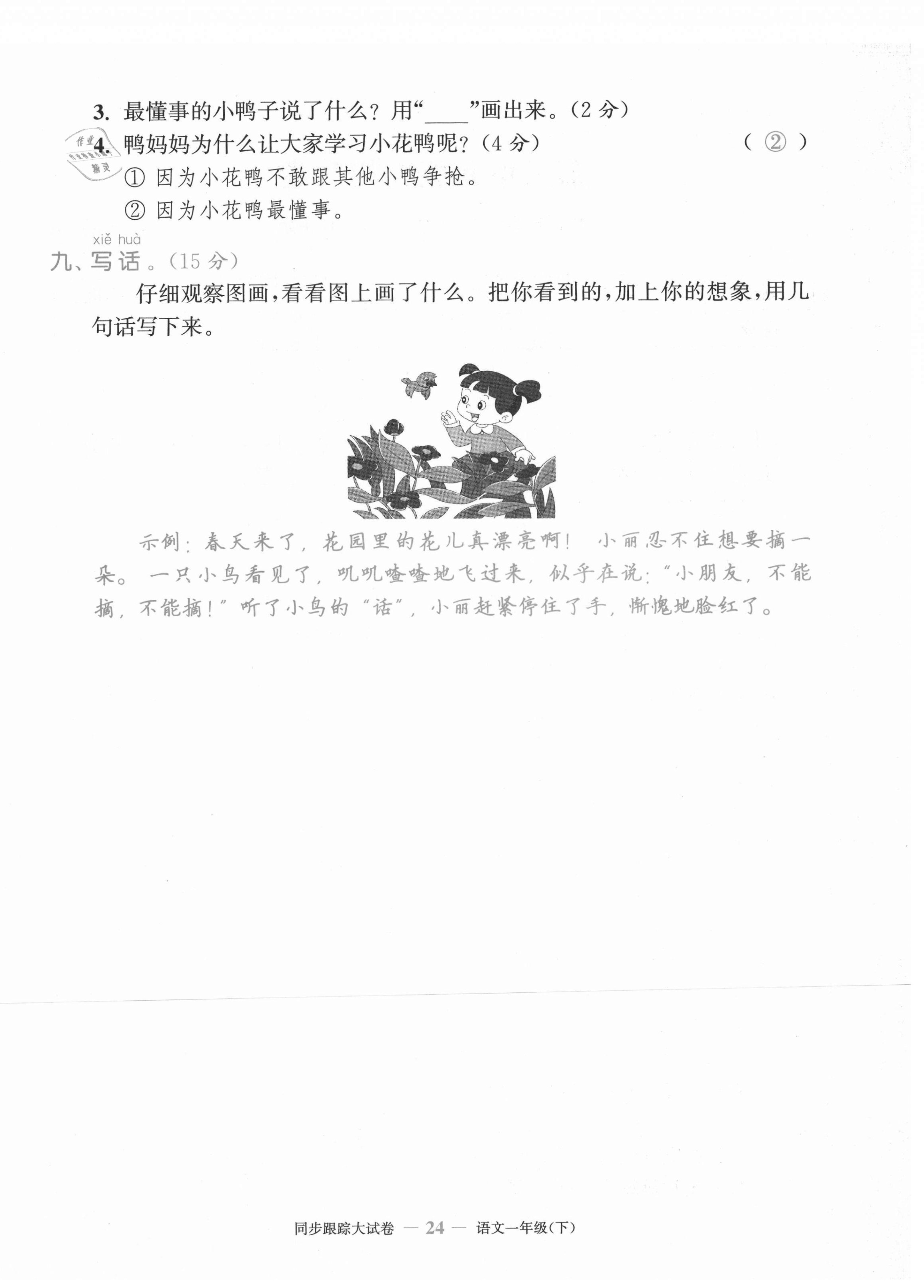2021年复习金卷同步跟踪大试卷一年级语文下册人教版&nbsp;第24页