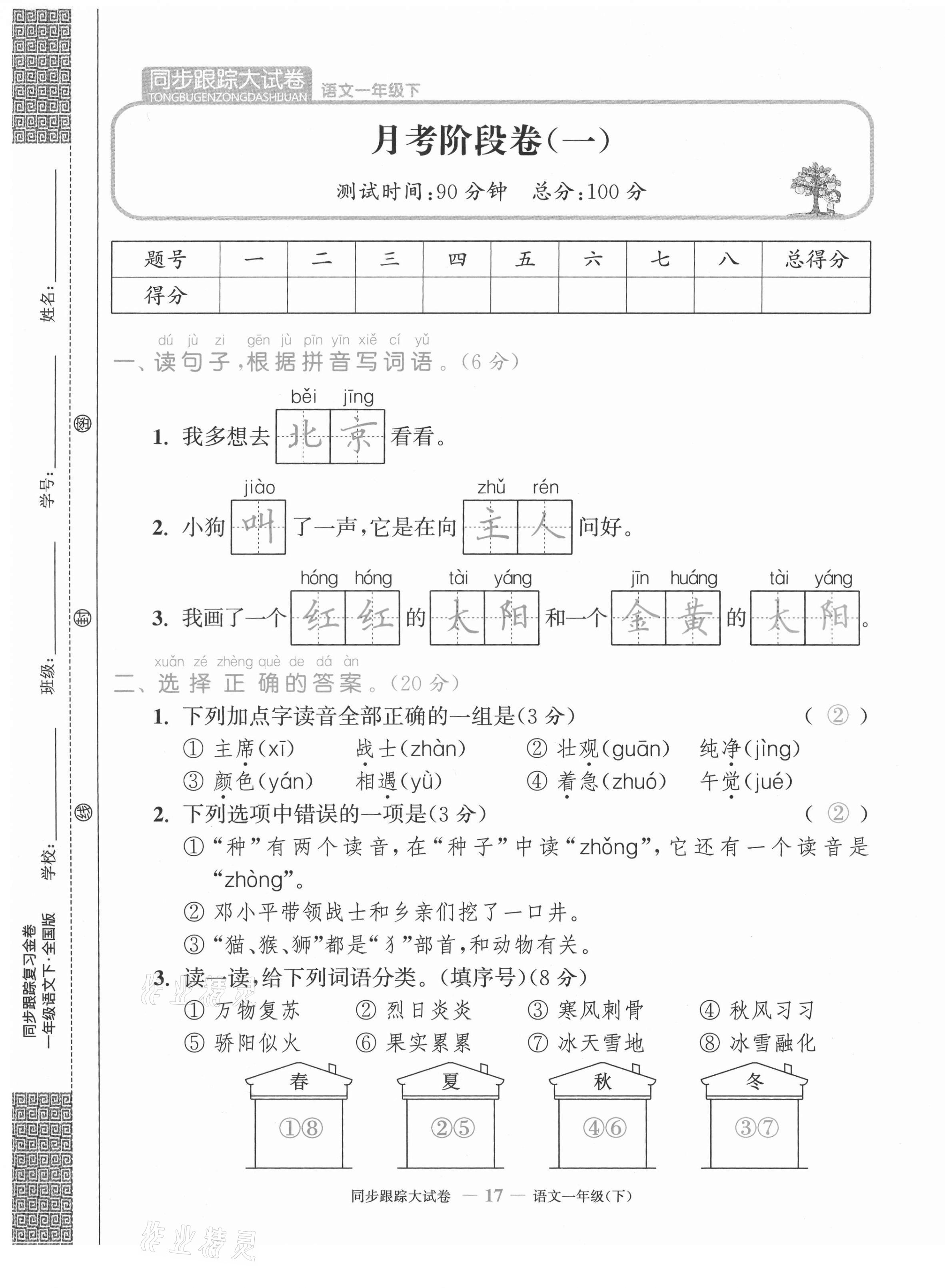 2021年复习金卷同步跟踪大试卷一年级语文下册人教版&nbsp;第17页