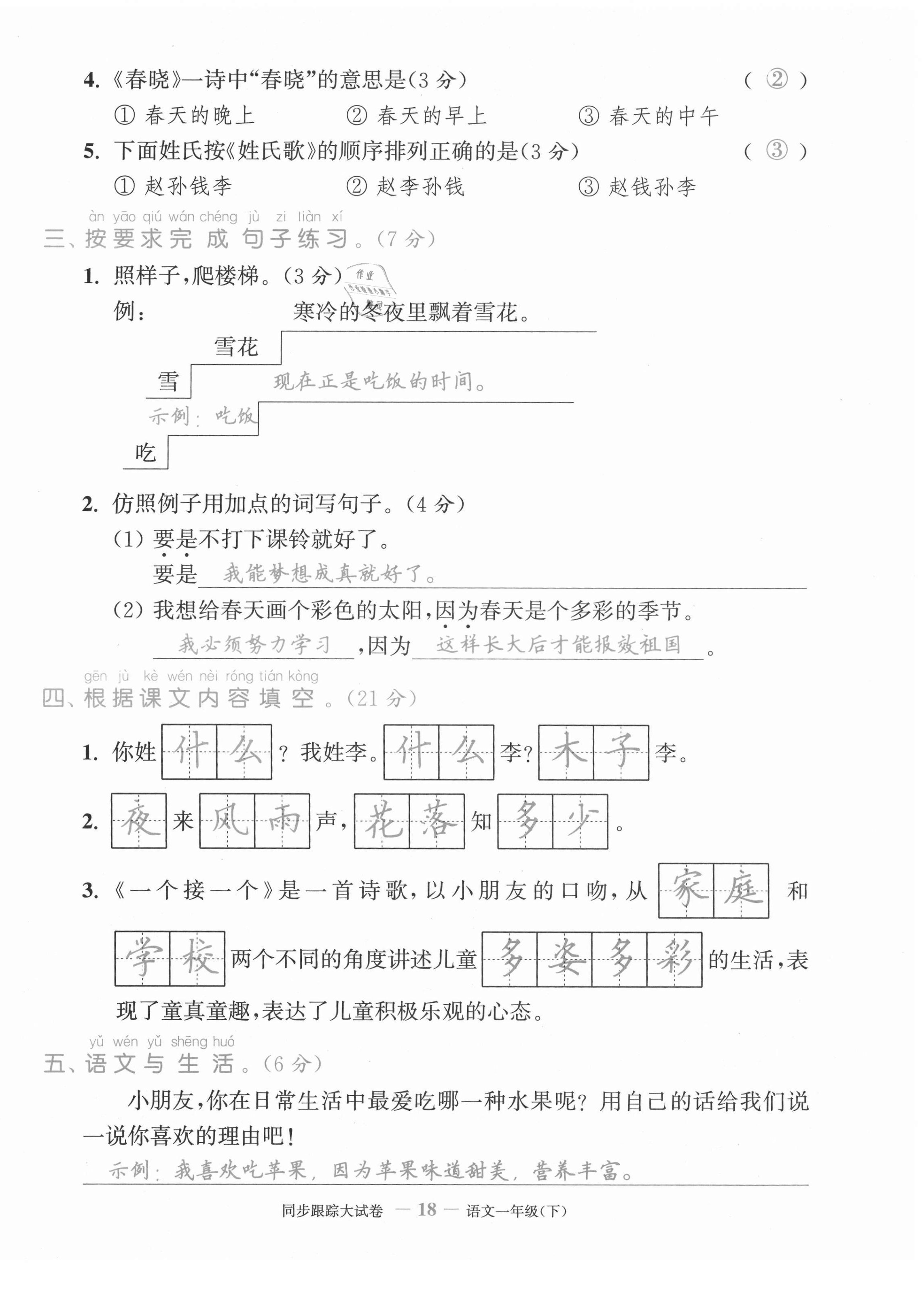 2021年复习金卷同步跟踪大试卷一年级语文下册人教版&nbsp;第18页