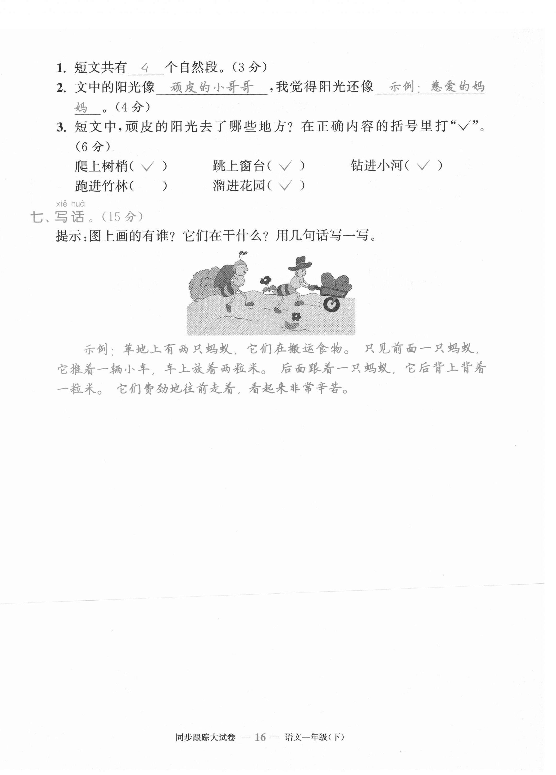 2021年复习金卷同步跟踪大试卷一年级语文下册人教版&nbsp;第16页