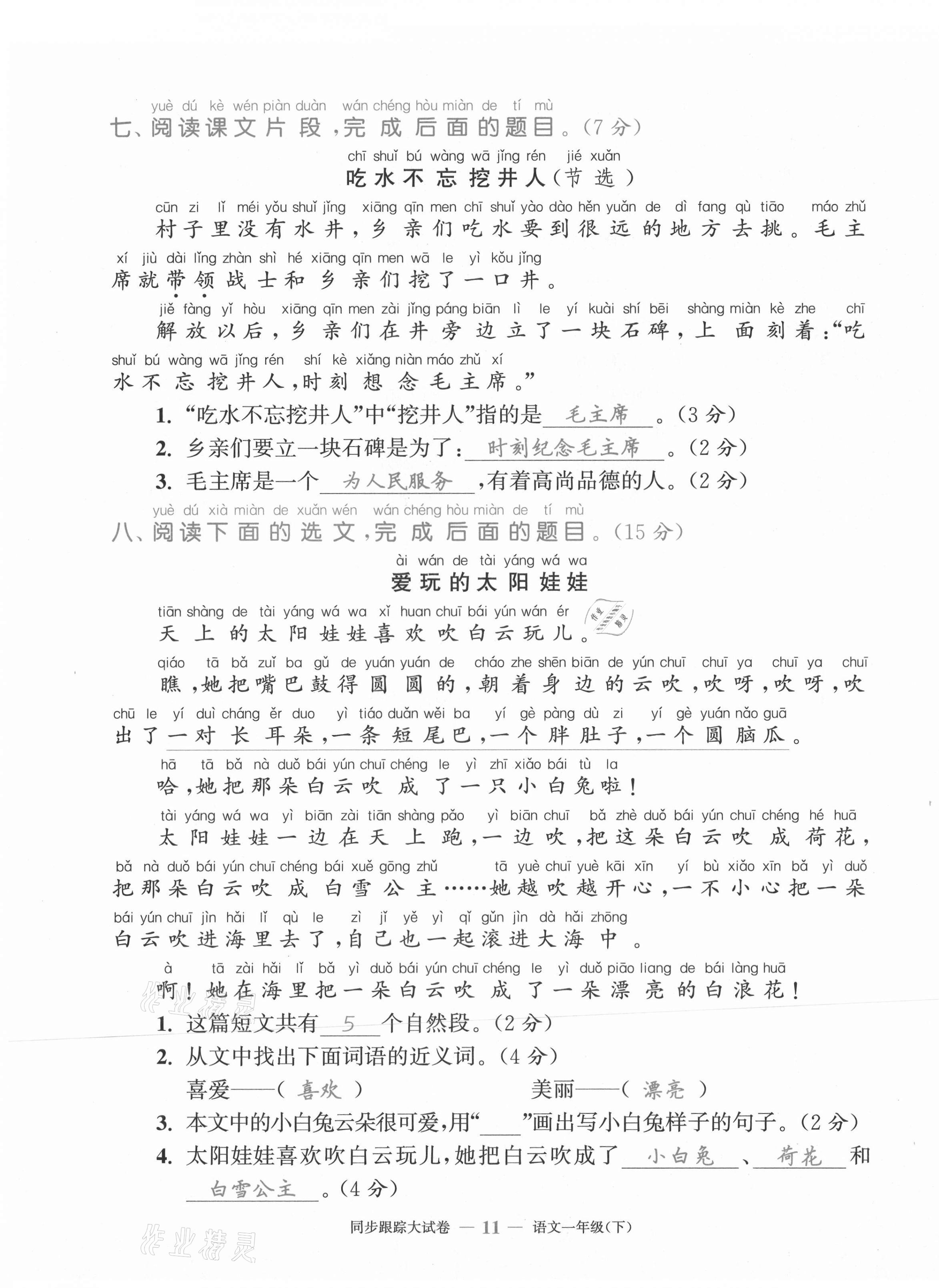 2021年复习金卷同步跟踪大试卷一年级语文下册人教版&nbsp;第11页