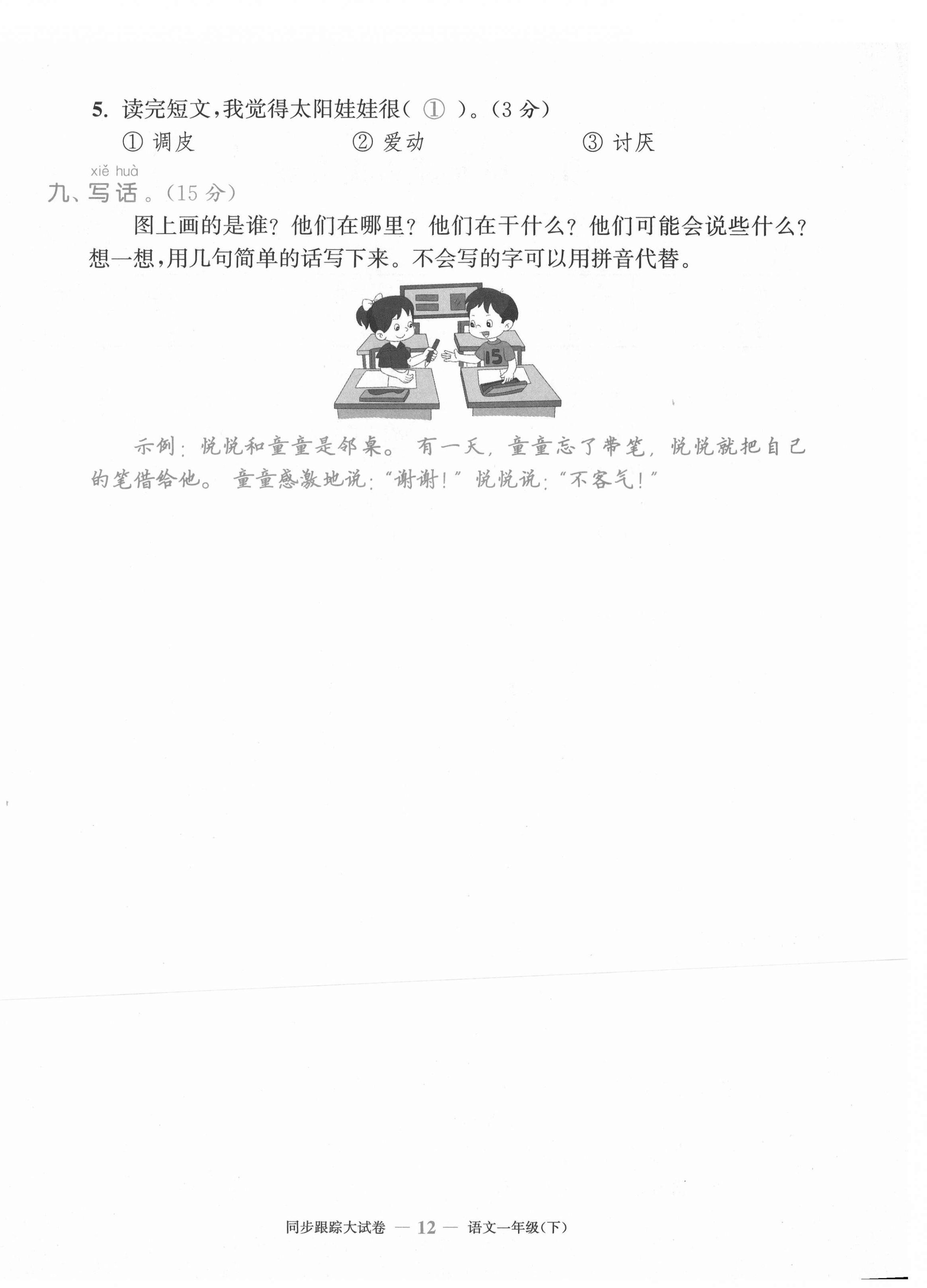 2021年复习金卷同步跟踪大试卷一年级语文下册人教版&nbsp;第12页