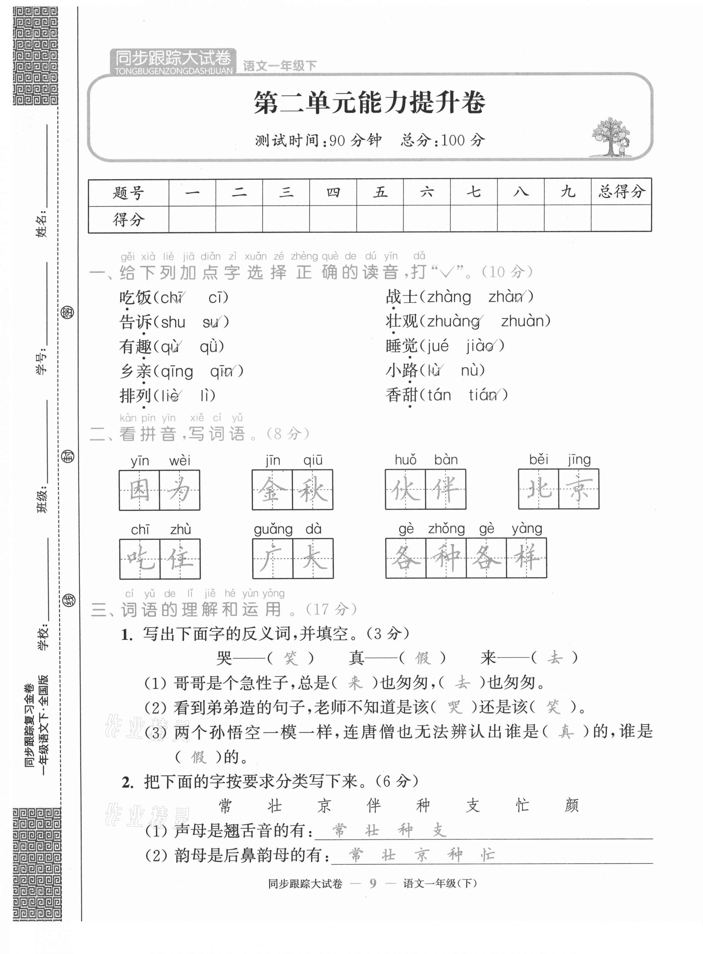 2021年复习金卷同步跟踪大试卷一年级语文下册人教版&nbsp;第9页