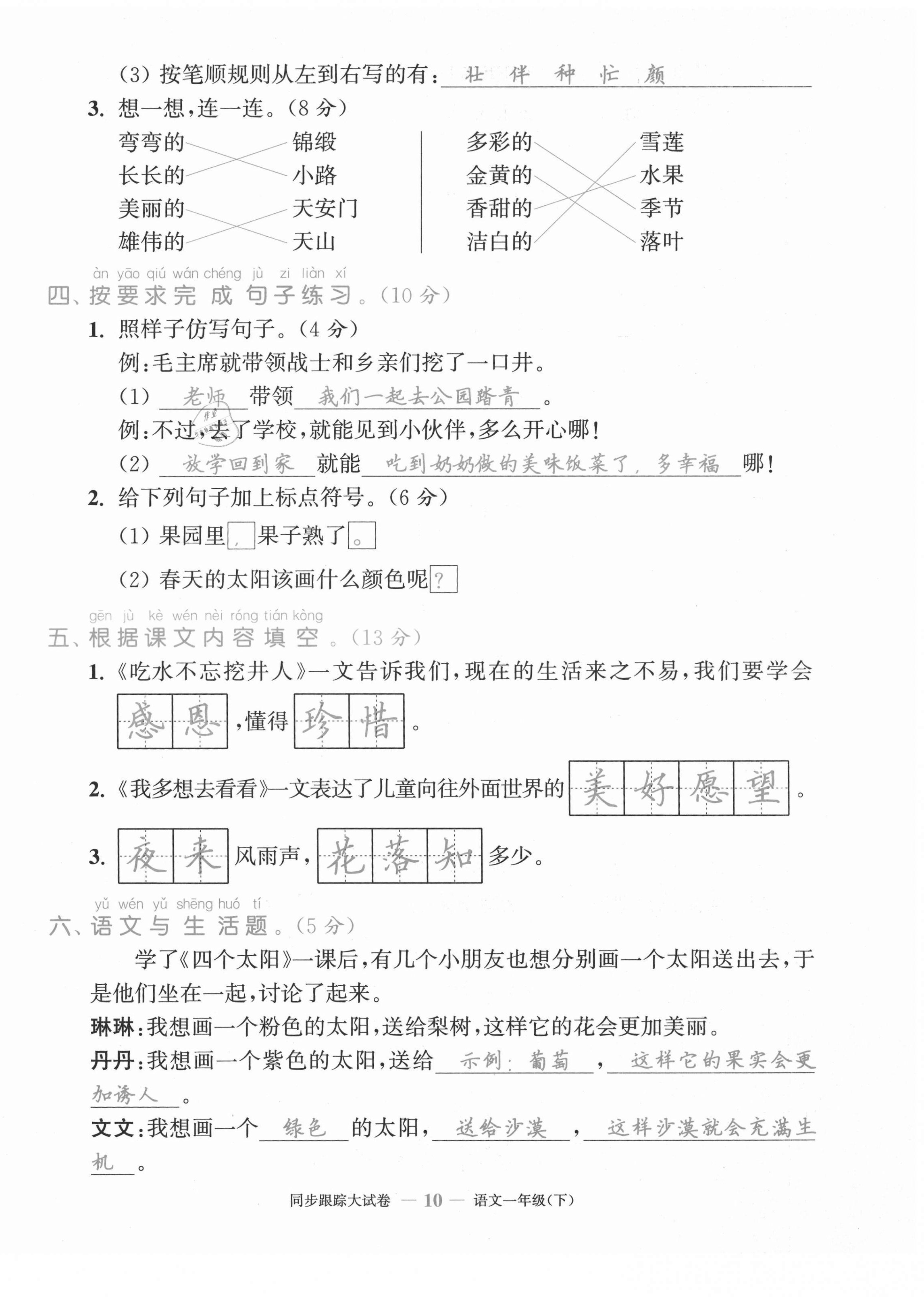 2021年复习金卷同步跟踪大试卷一年级语文下册人教版&nbsp;第10页