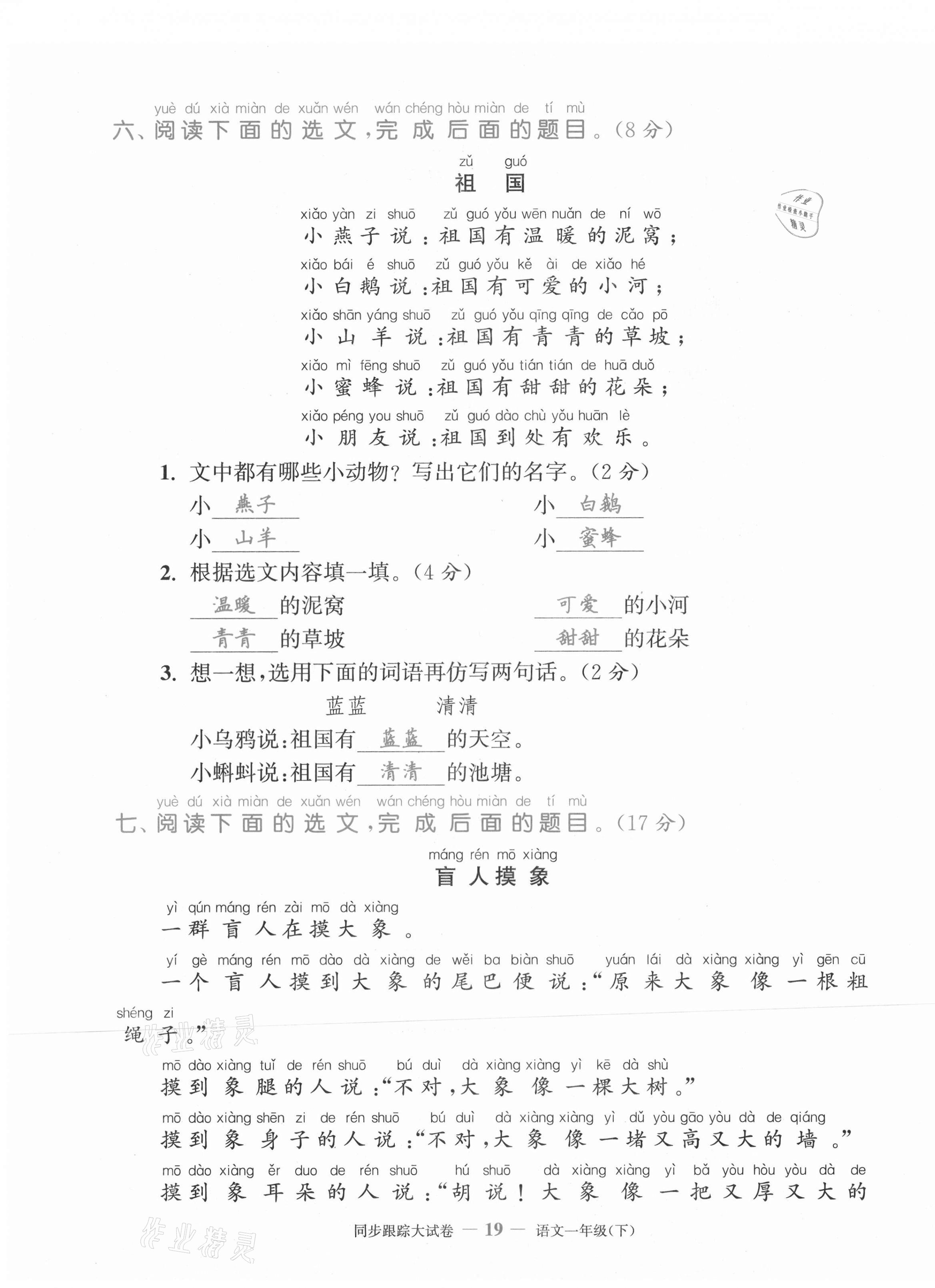 2021年复习金卷同步跟踪大试卷一年级语文下册人教版&nbsp;第19页