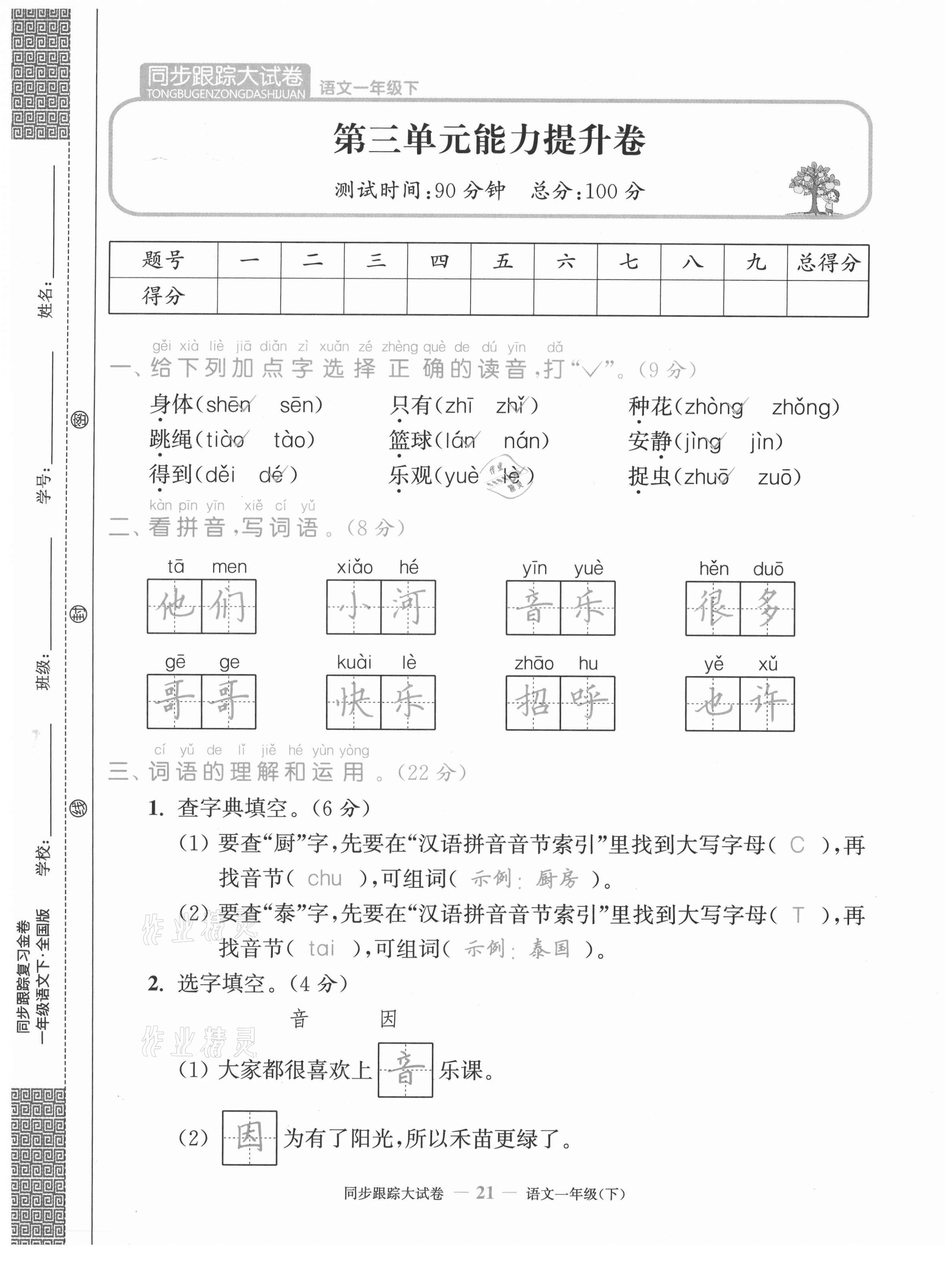 2021年复习金卷同步跟踪大试卷一年级语文下册人教版&nbsp;第21页
