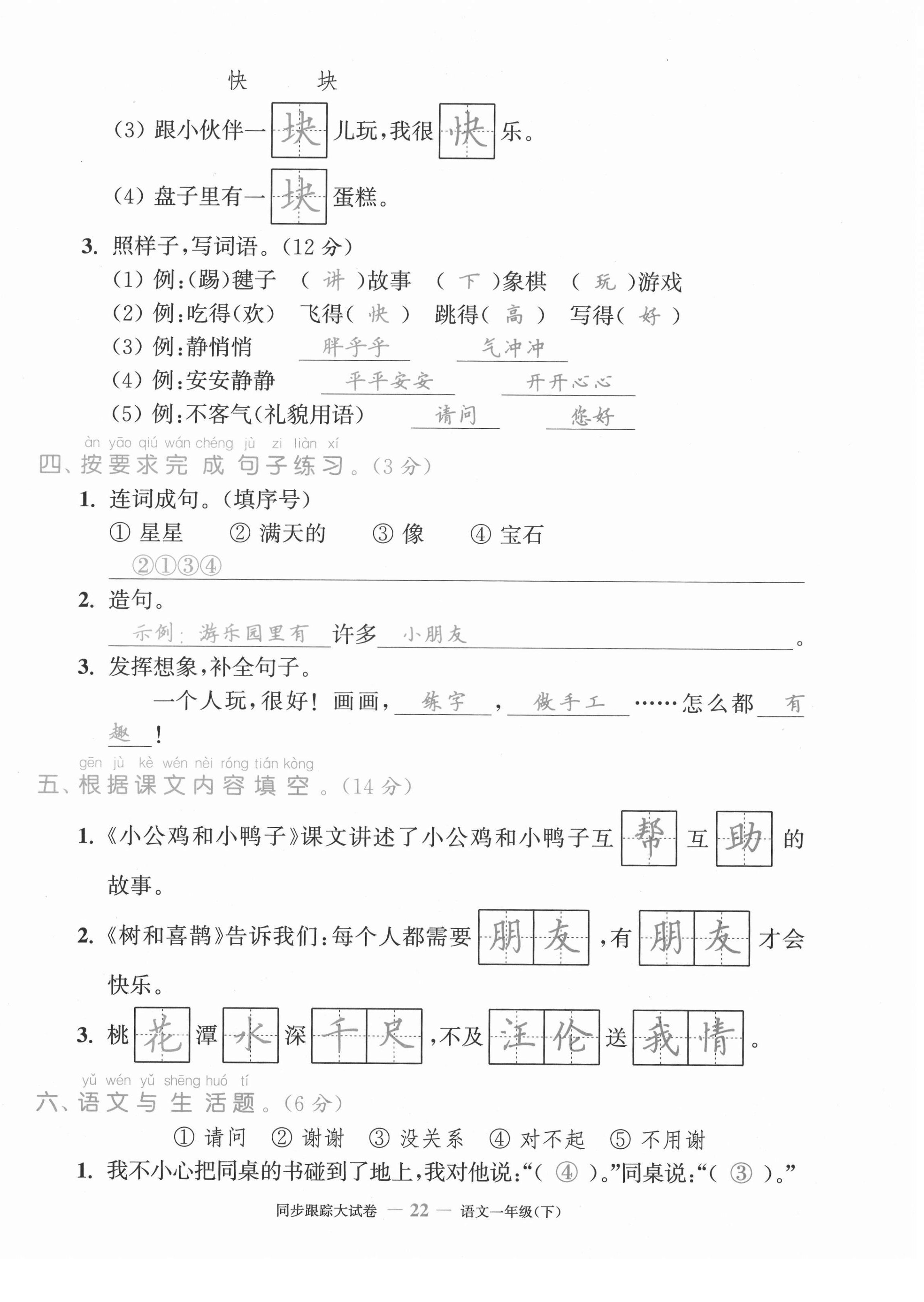 2021年复习金卷同步跟踪大试卷一年级语文下册人教版&nbsp;第22页