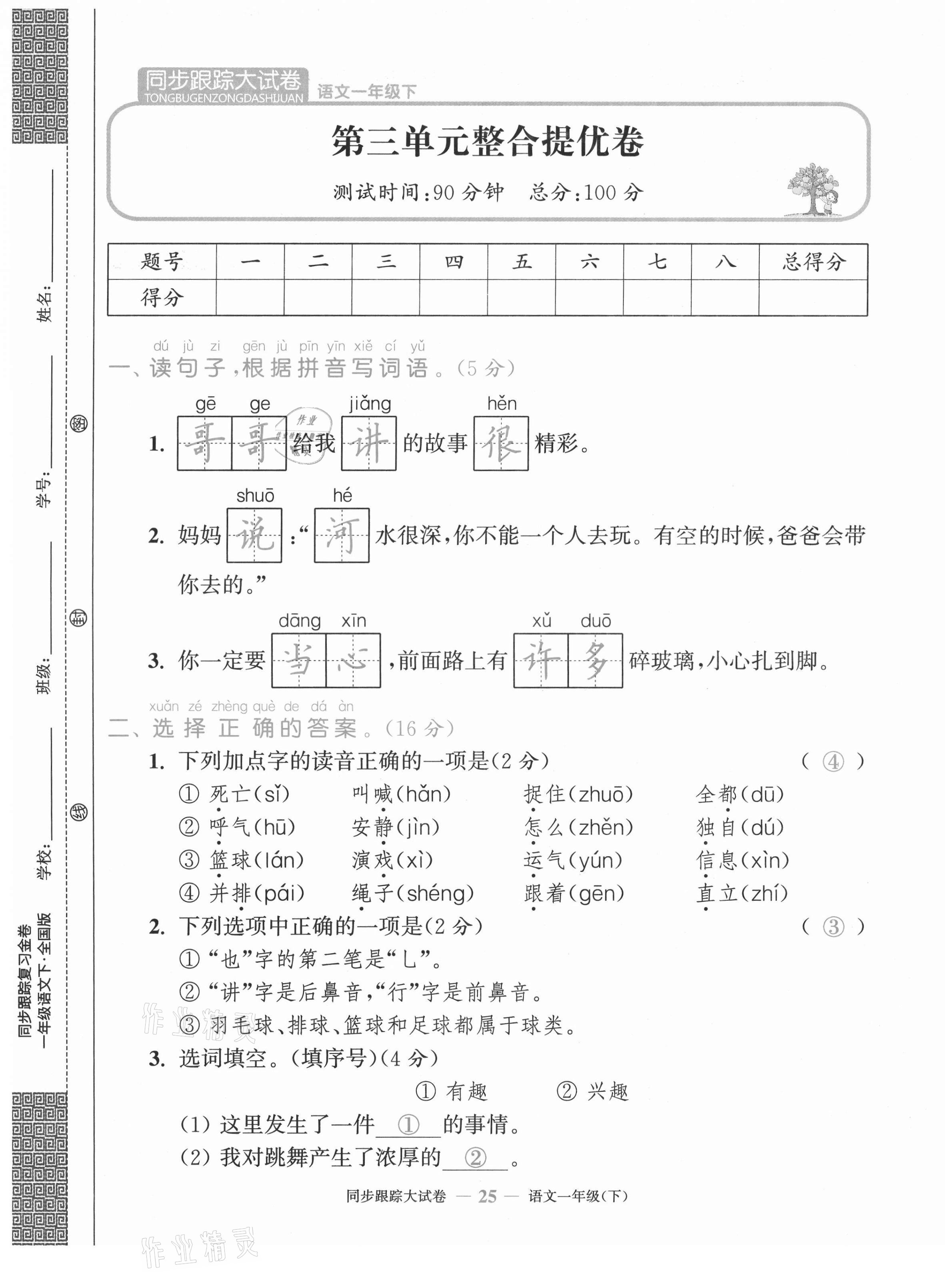 2021年复习金卷同步跟踪大试卷一年级语文下册人教版&nbsp;第25页