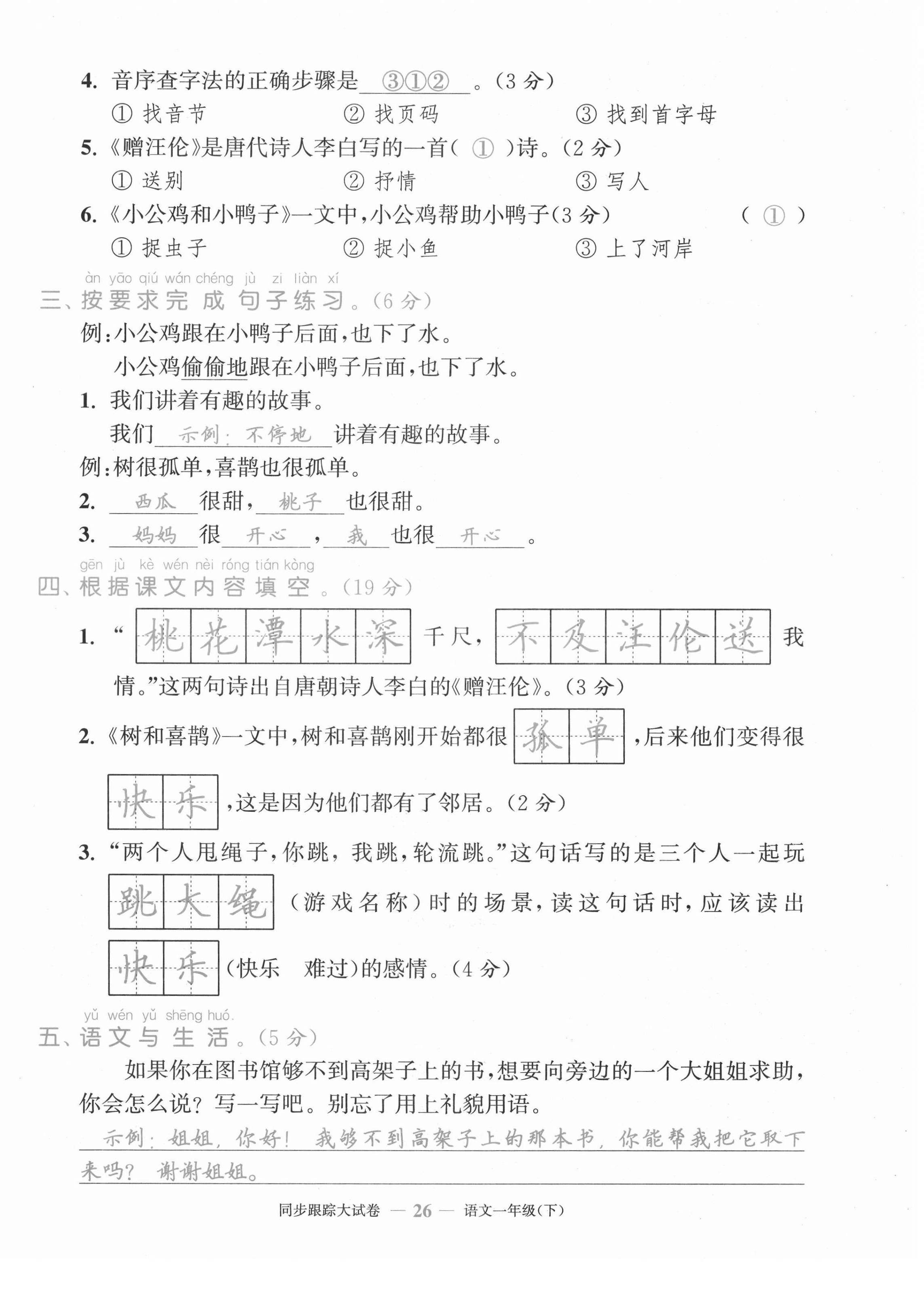 2021年复习金卷同步跟踪大试卷一年级语文下册人教版&nbsp;第26页