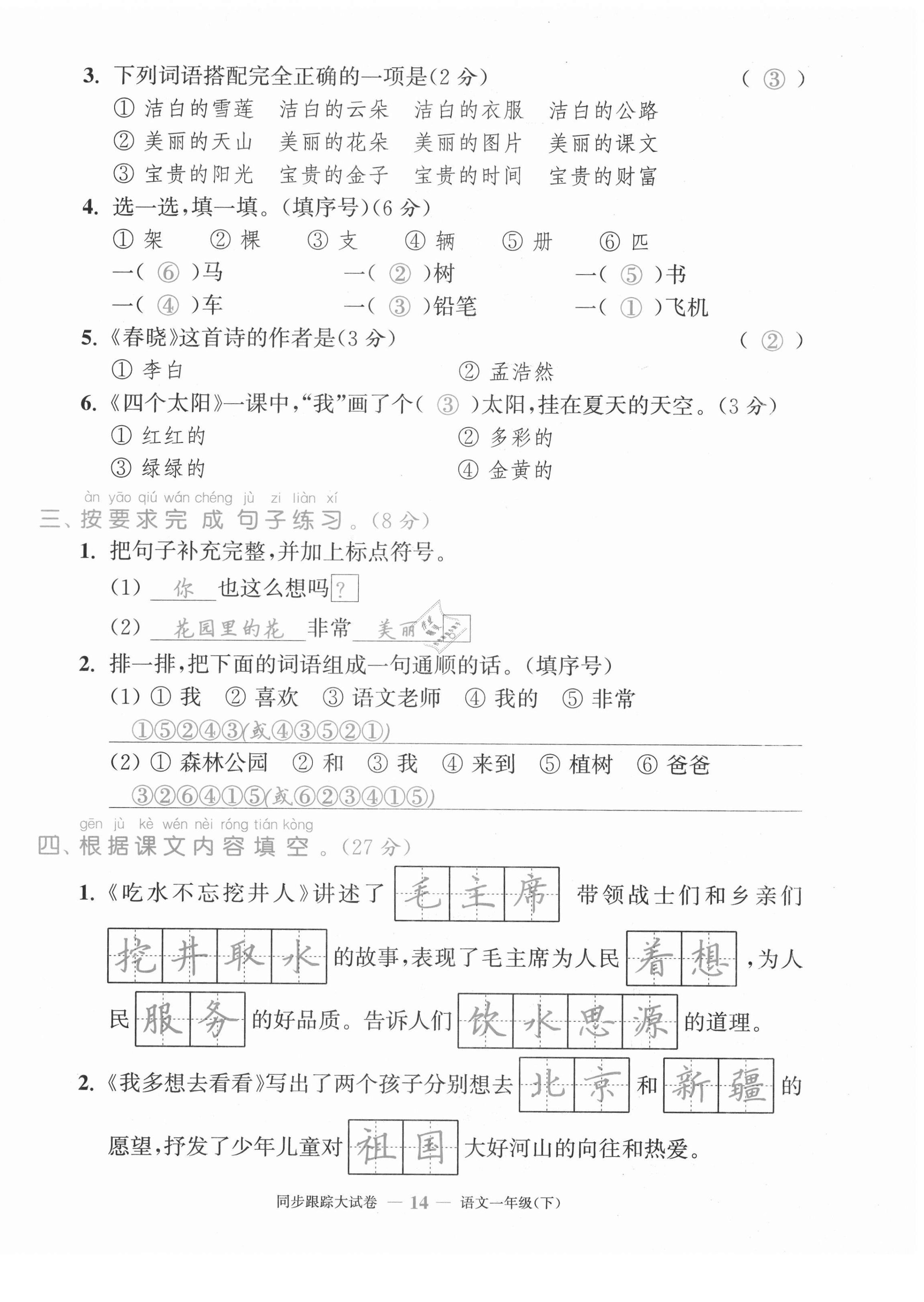 2021年复习金卷同步跟踪大试卷一年级语文下册人教版&nbsp;第14页