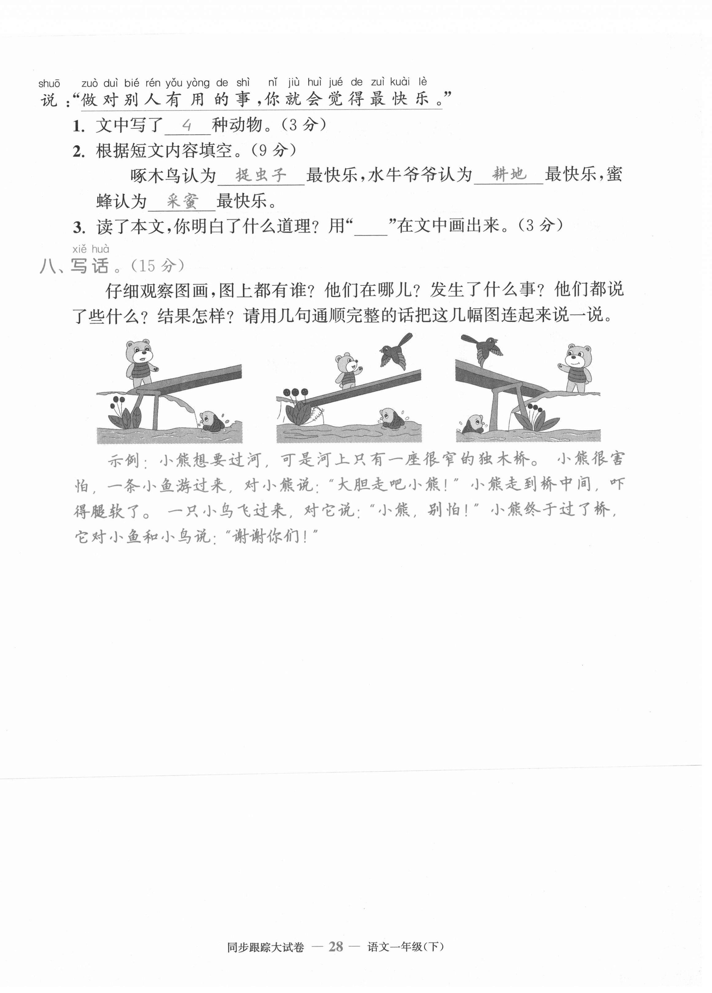 2021年复习金卷同步跟踪大试卷一年级语文下册人教版&nbsp;第28页