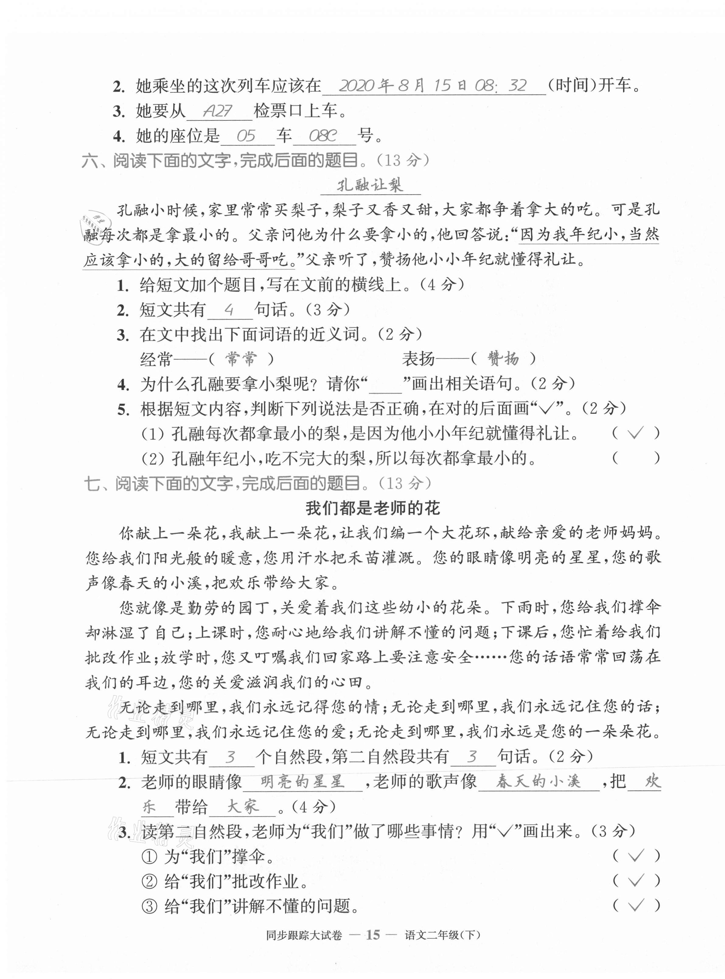 2021年復(fù)習(xí)金卷同步跟蹤大試卷二年級語文下冊人教版&nbsp;第15頁
