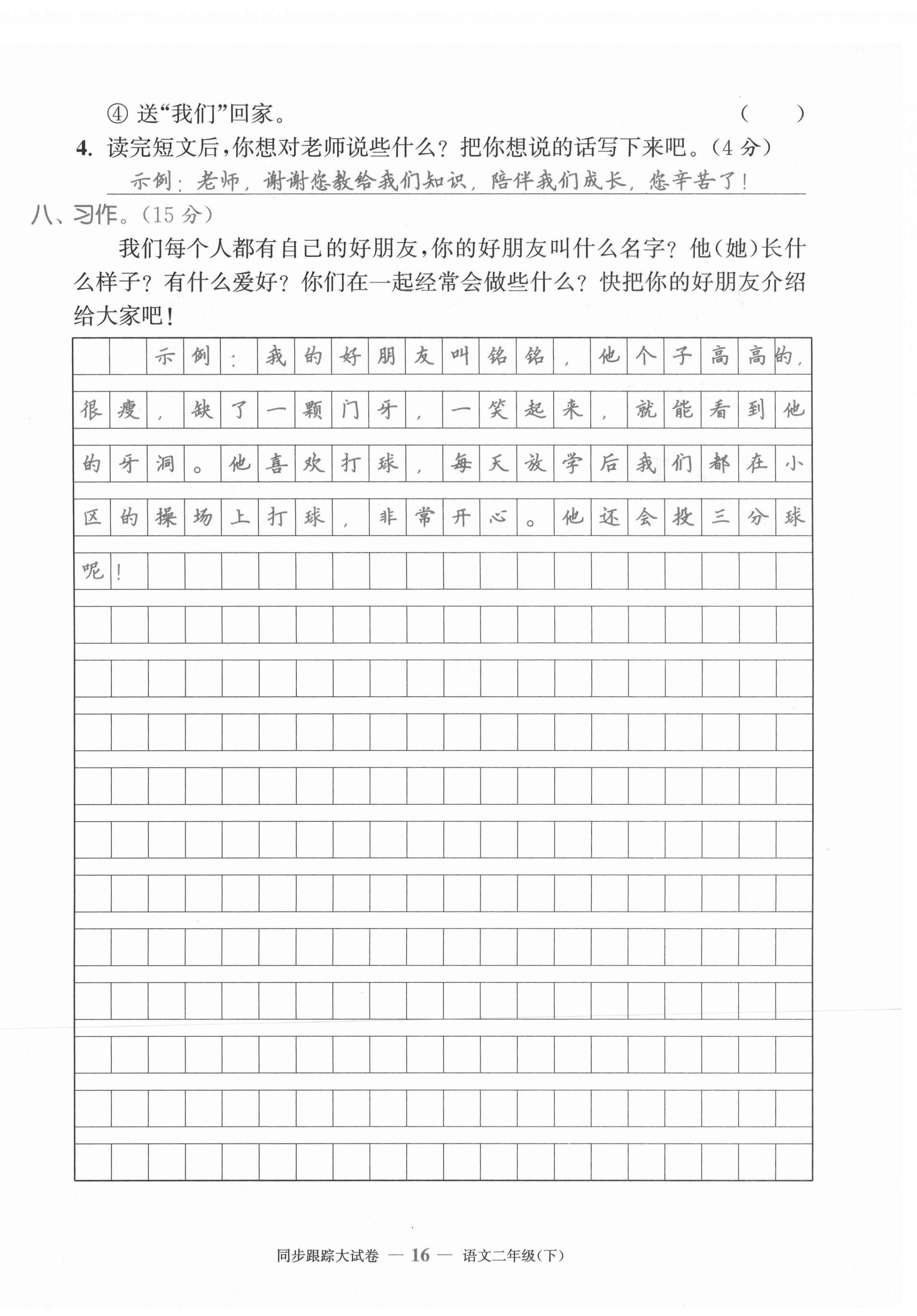 2021年復習金卷同步跟蹤大試卷二年級語文下冊人教版&nbsp;第16頁