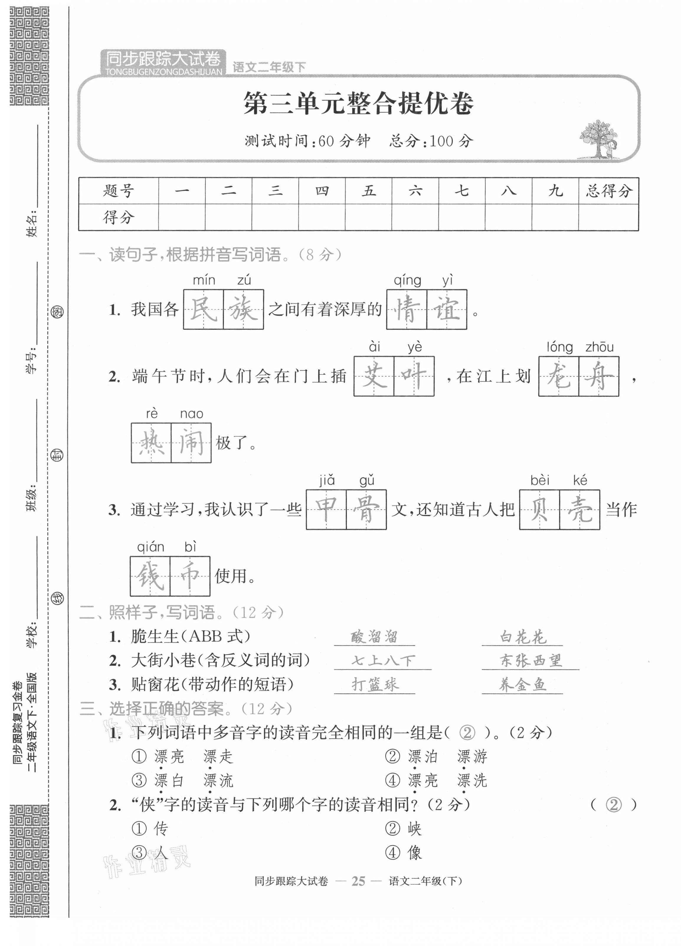 2021年復習金卷同步跟蹤大試卷二年級語文下冊人教版&nbsp;第25頁
