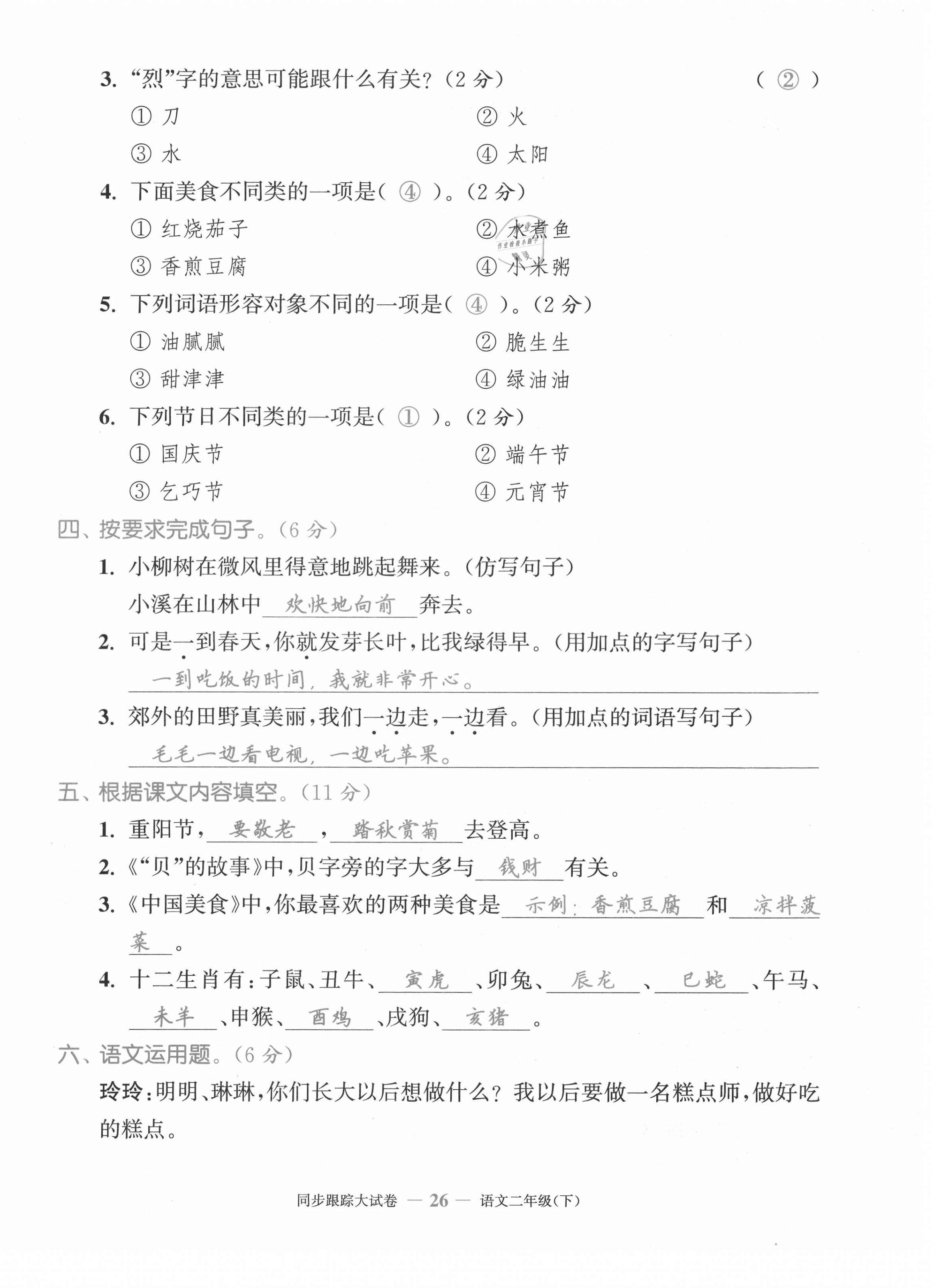 2021年復(fù)習(xí)金卷同步跟蹤大試卷二年級(jí)語(yǔ)文下冊(cè)人教版&nbsp;第26頁(yè)