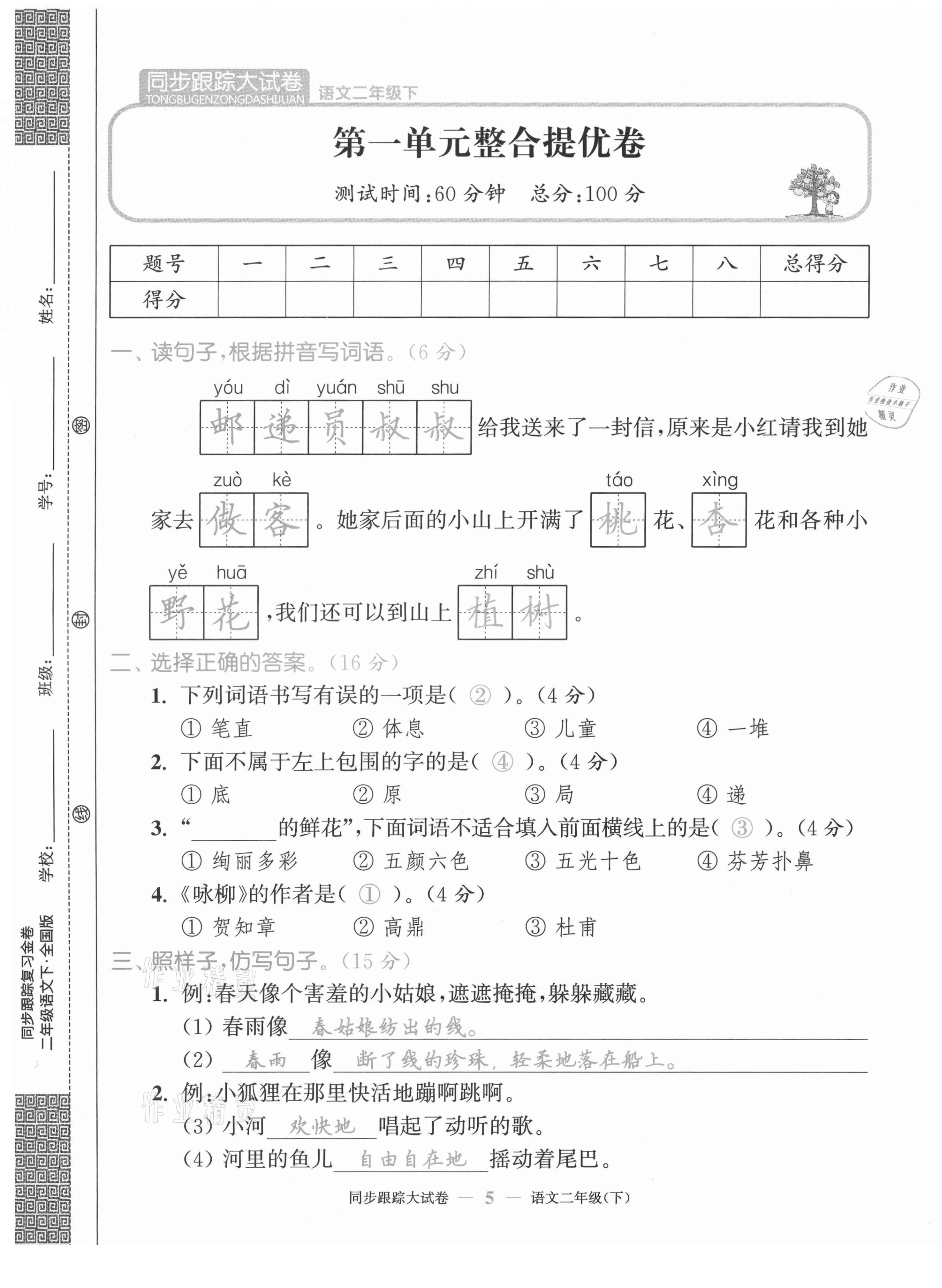2021年復(fù)習(xí)金卷同步跟蹤大試卷二年級(jí)語(yǔ)文下冊(cè)人教版&nbsp;第5頁(yè)