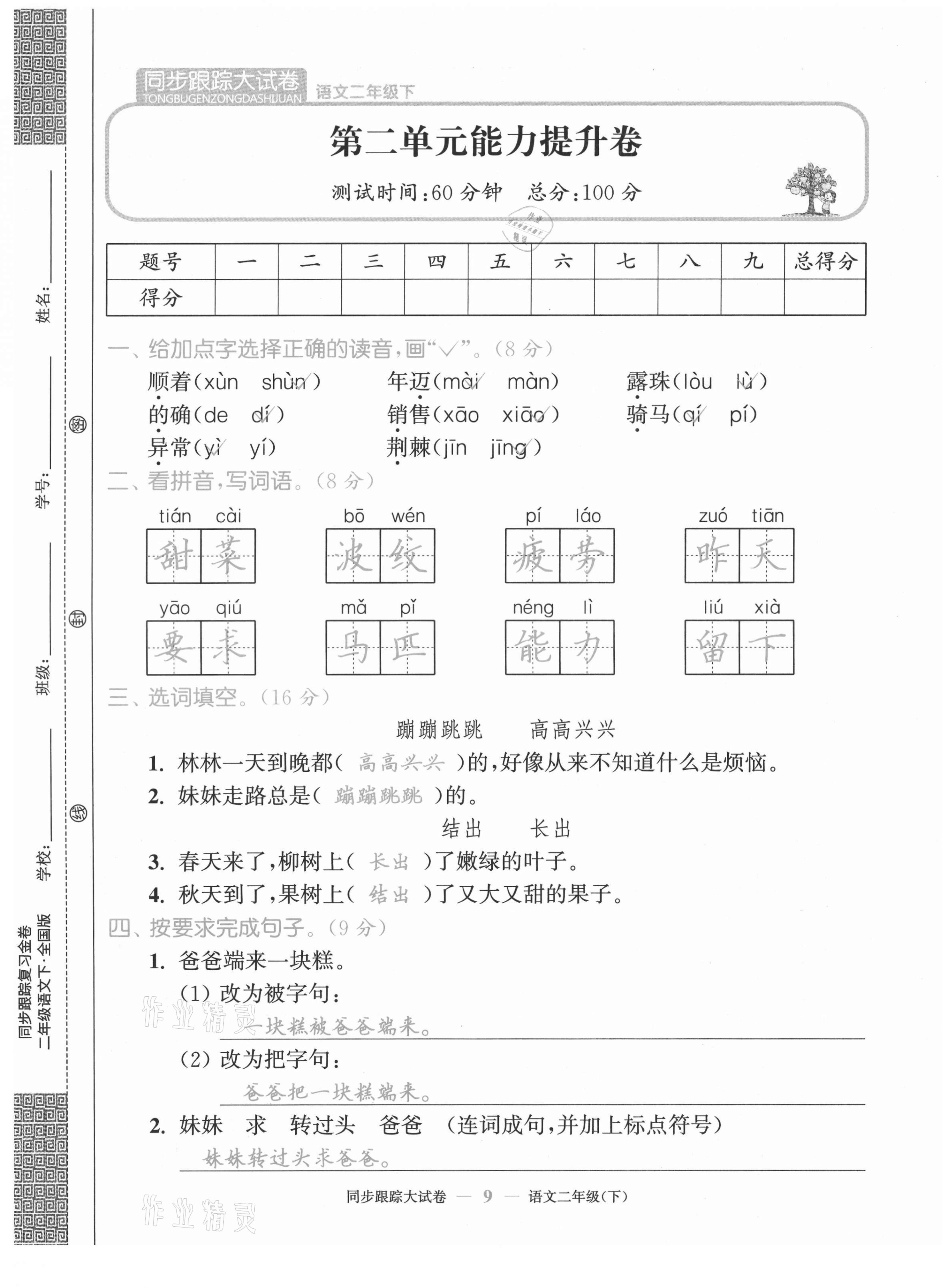 2021年復(fù)習(xí)金卷同步跟蹤大試卷二年級(jí)語文下冊人教版&nbsp;第9頁