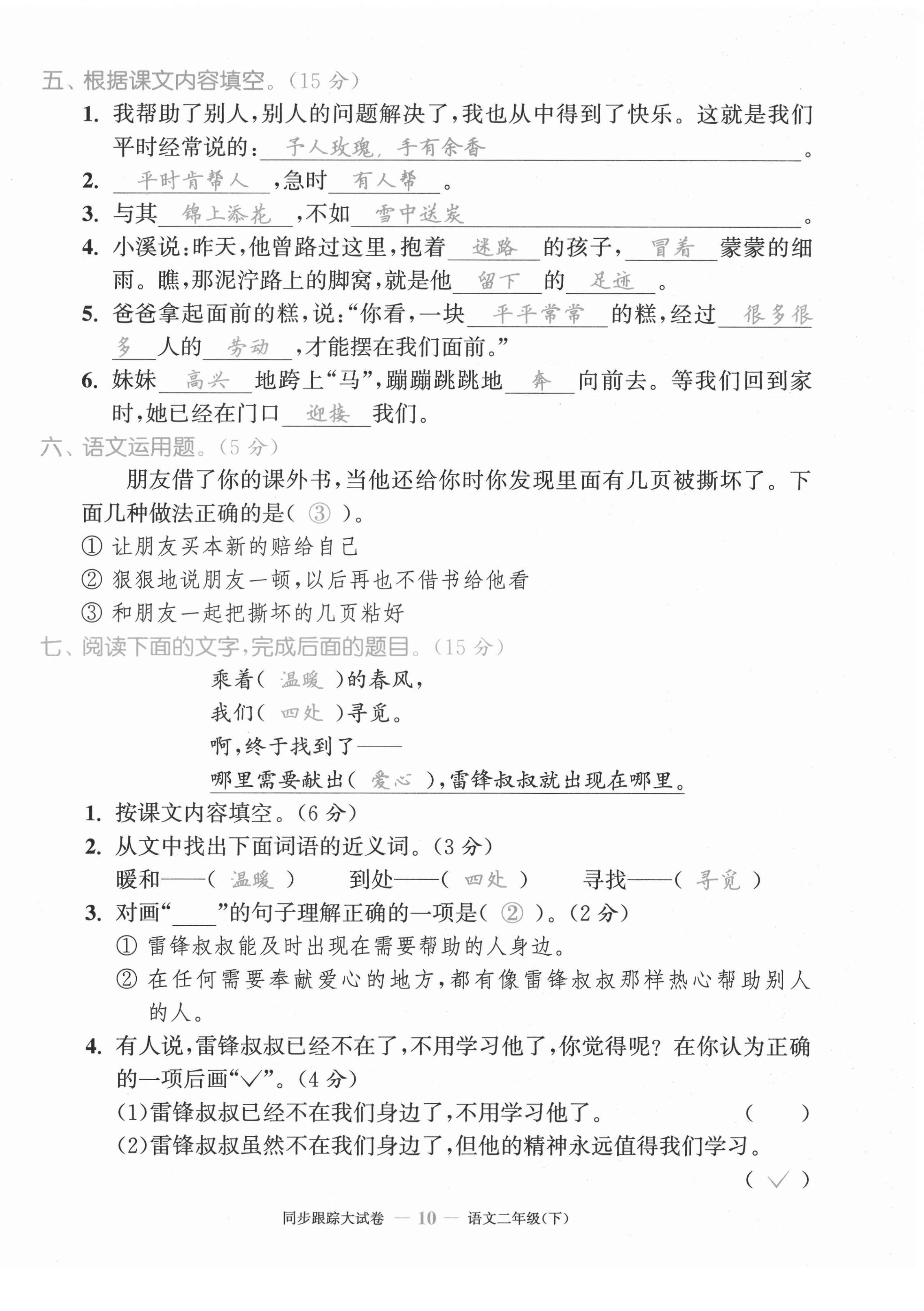 2021年復習金卷同步跟蹤大試卷二年級語文下冊人教版&nbsp;第10頁