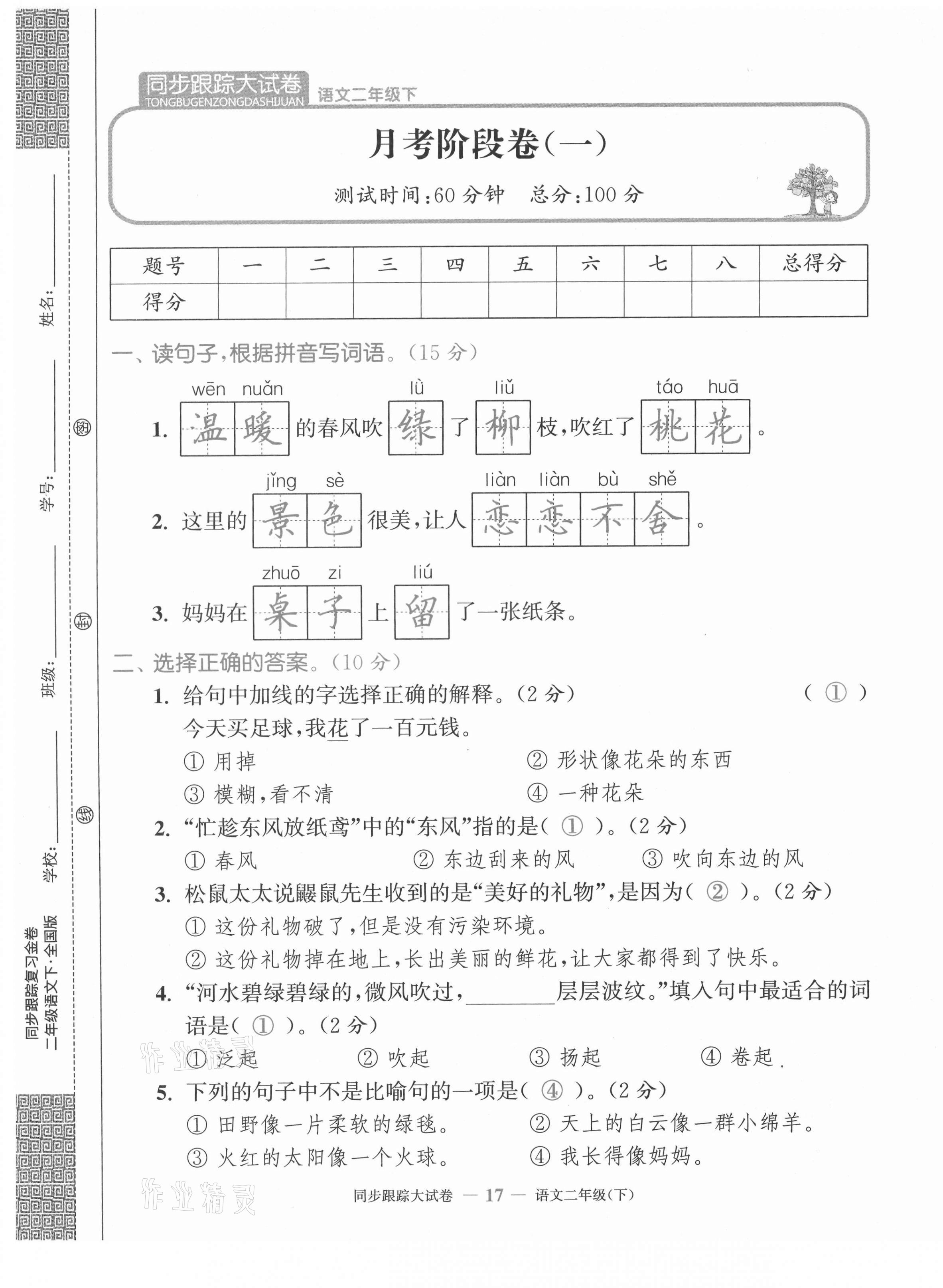 2021年復(fù)習(xí)金卷同步跟蹤大試卷二年級(jí)語(yǔ)文下冊(cè)人教版&nbsp;第17頁(yè)