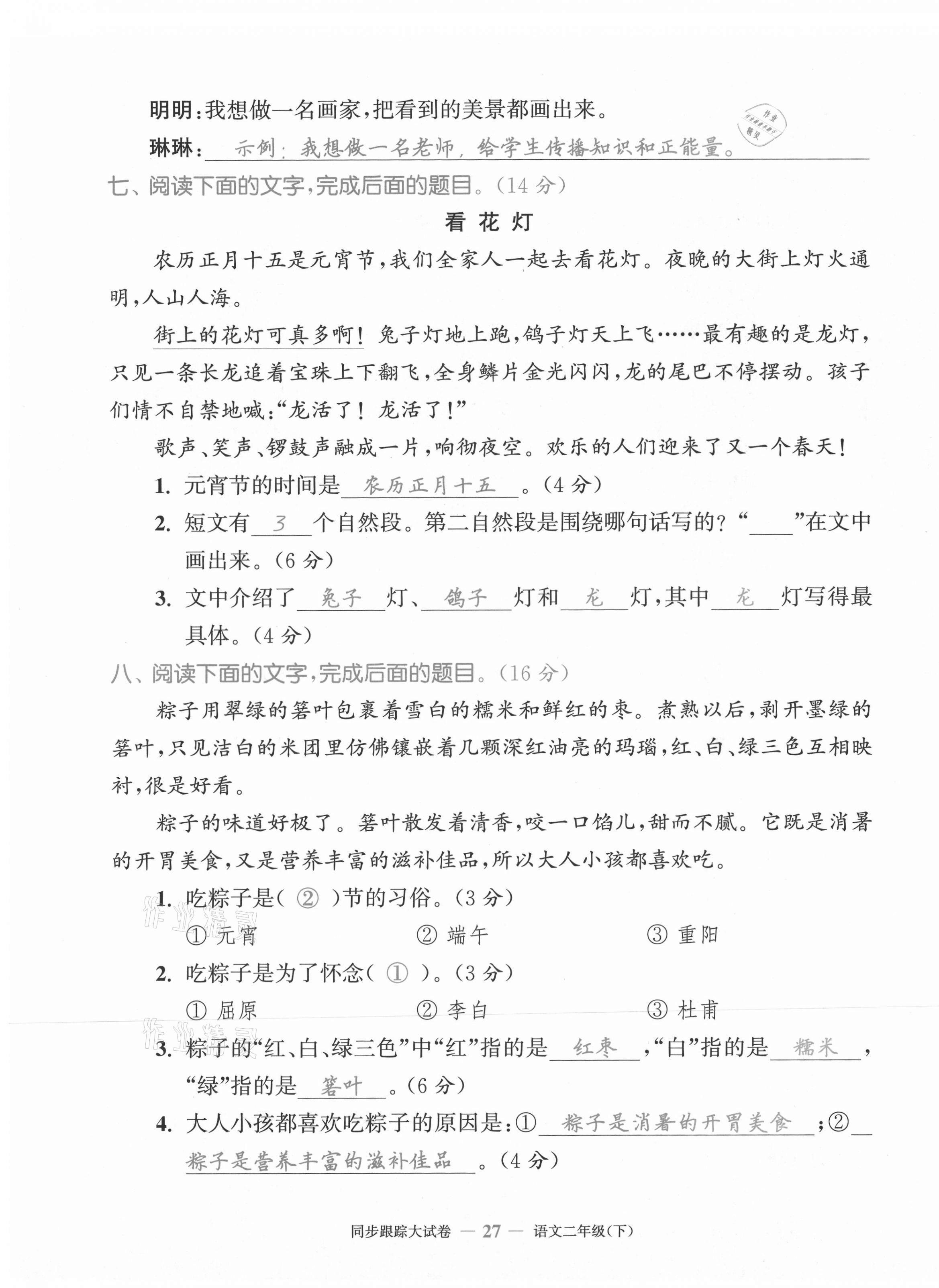 2021年復習金卷同步跟蹤大試卷二年級語文下冊人教版&nbsp;第27頁