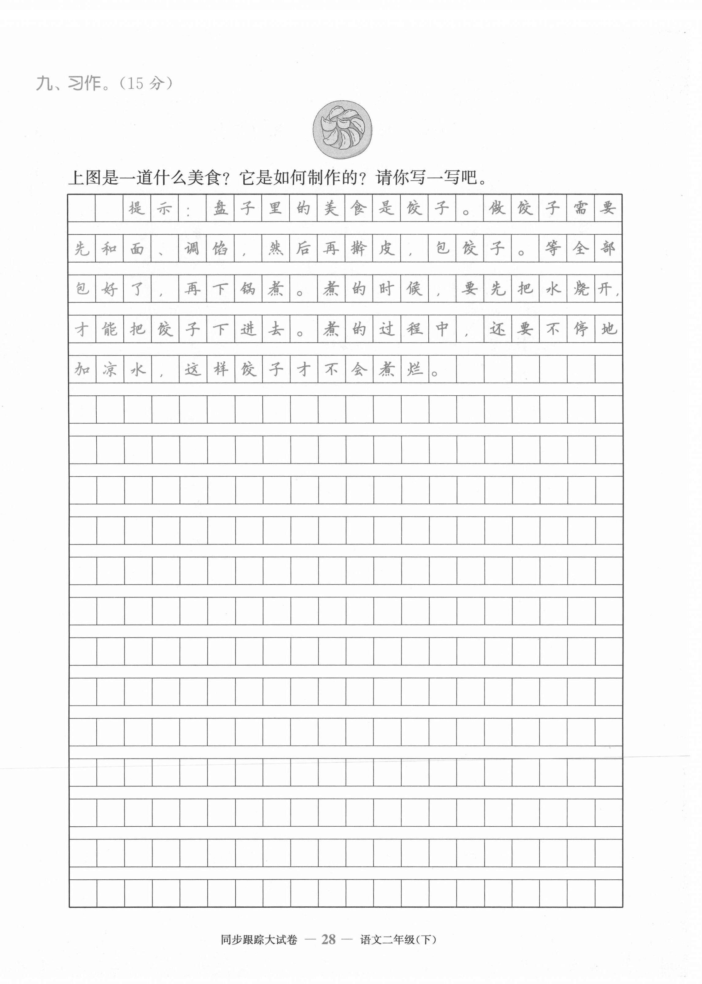 2021年復(fù)習(xí)金卷同步跟蹤大試卷二年級語文下冊人教版&nbsp;第28頁