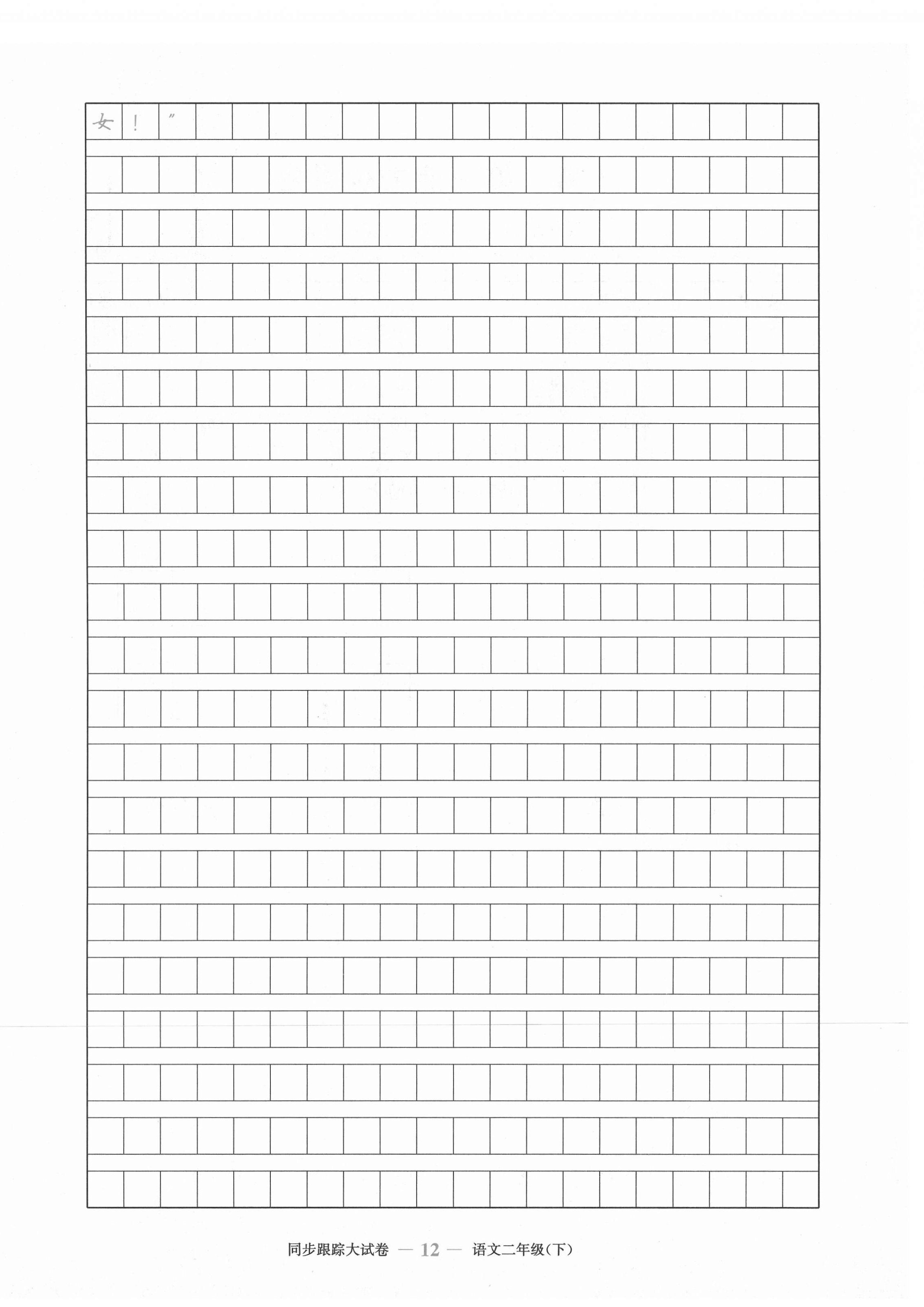 2021年復(fù)習(xí)金卷同步跟蹤大試卷二年級(jí)語文下冊(cè)人教版&nbsp;第12頁
