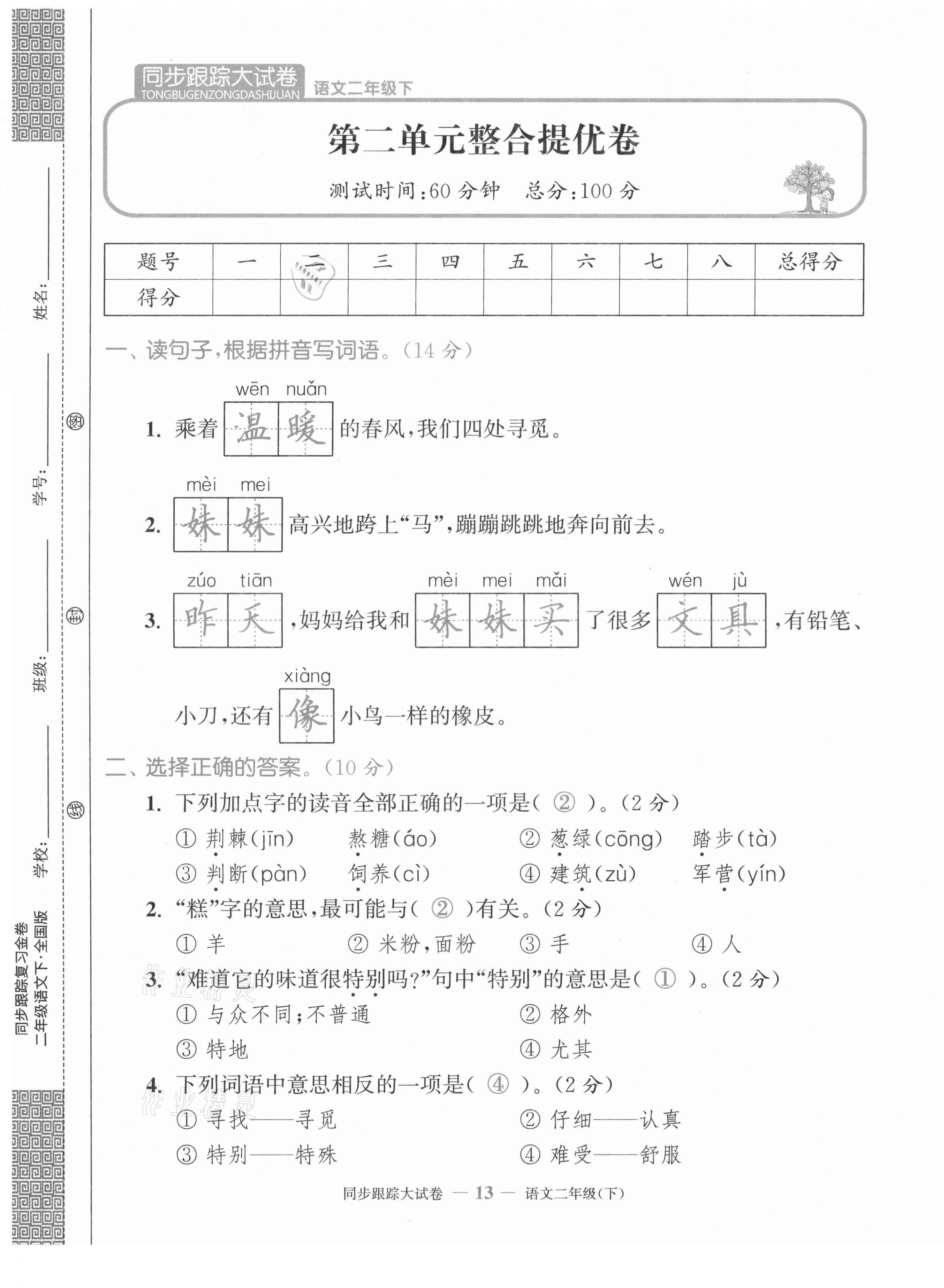 2021年復習金卷同步跟蹤大試卷二年級語文下冊人教版&nbsp;第13頁