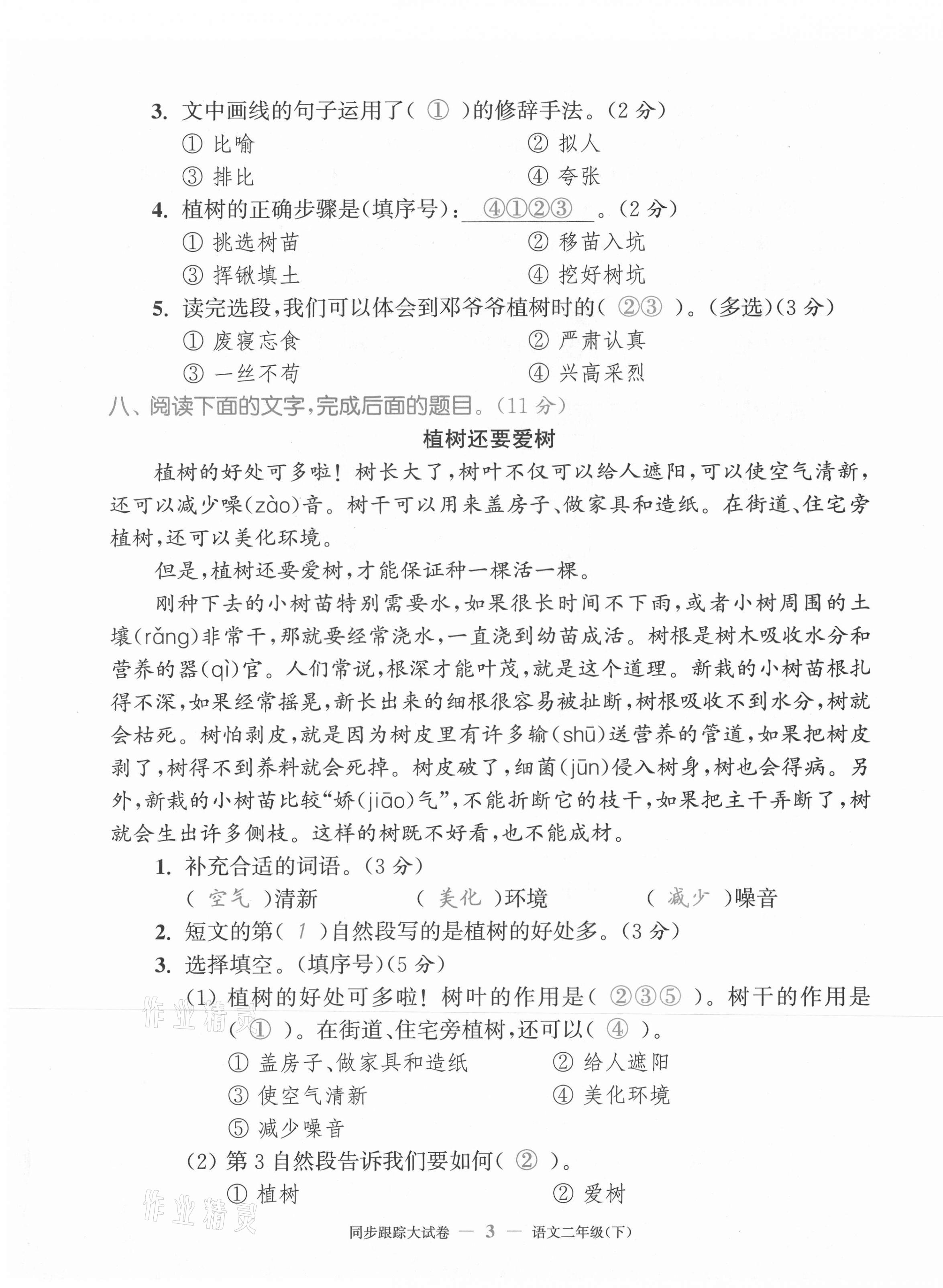 2021年復(fù)習(xí)金卷同步跟蹤大試卷二年級(jí)語(yǔ)文下冊(cè)人教版&nbsp;第3頁(yè)