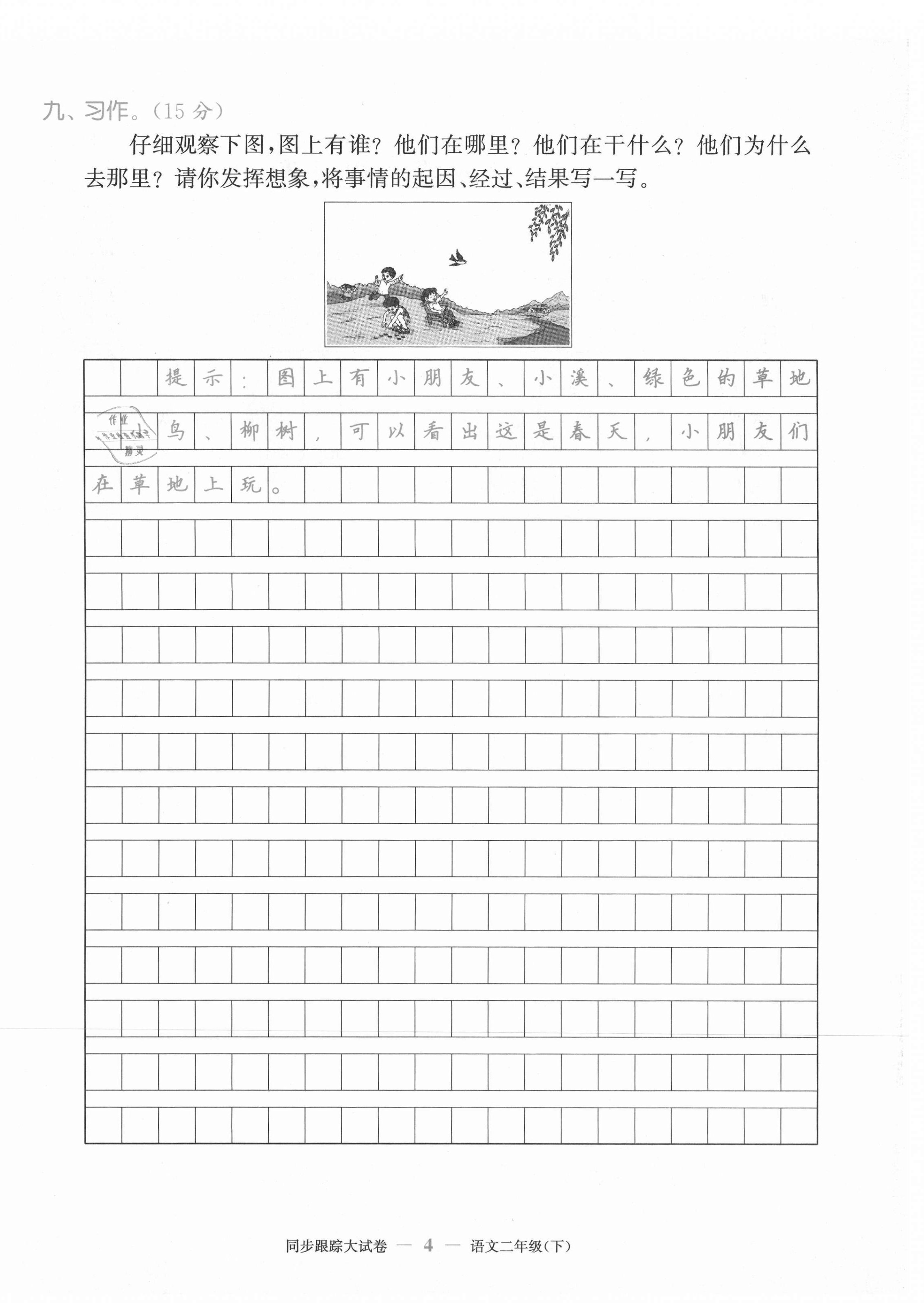 2021年復(fù)習(xí)金卷同步跟蹤大試卷二年級語文下冊人教版&nbsp;第4頁