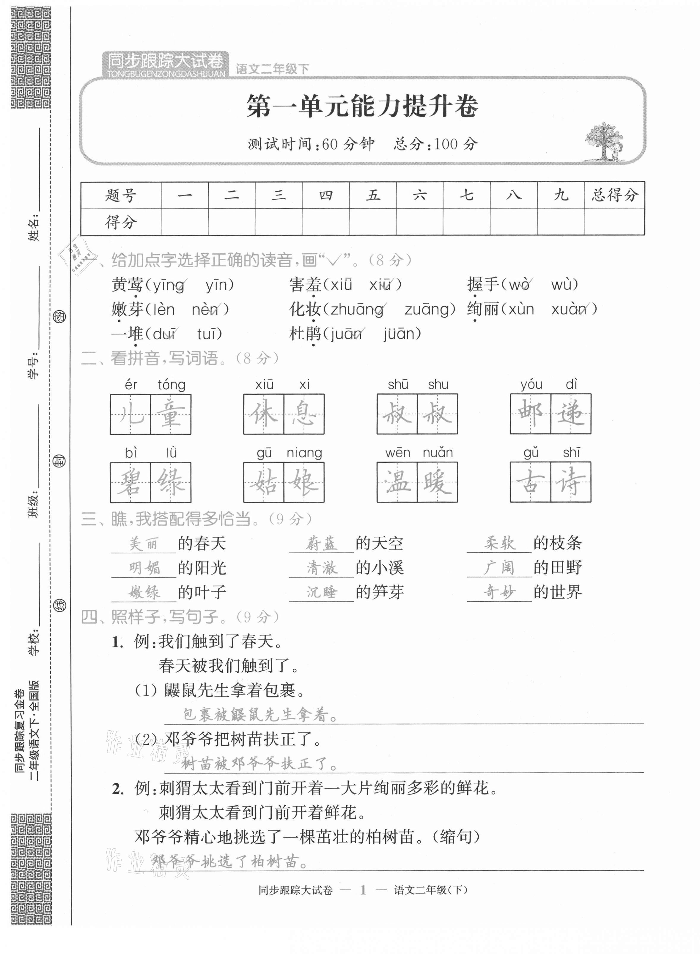 2021年復習金卷同步跟蹤大試卷二年級語文下冊人教版 第1頁