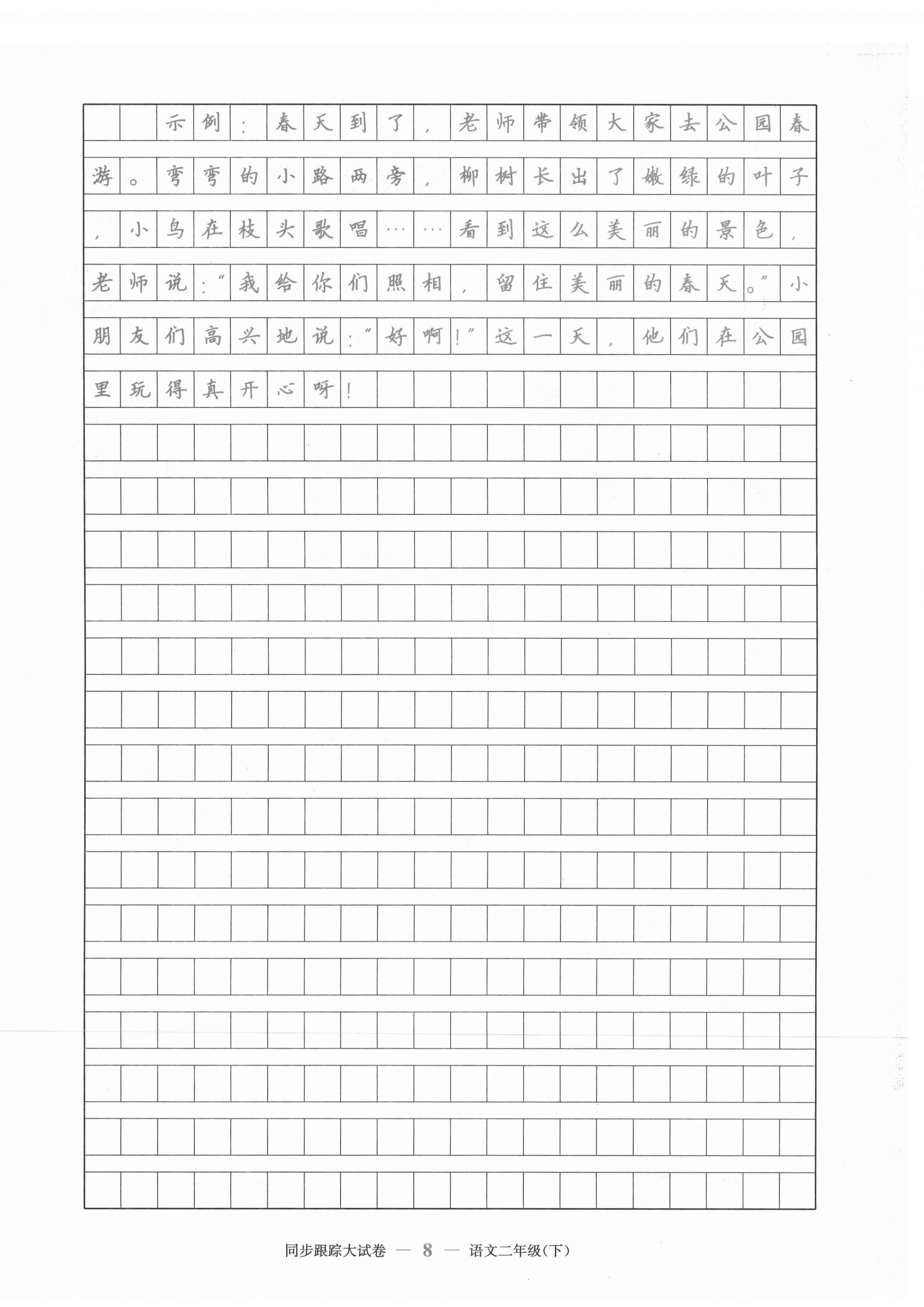 2021年復(fù)習金卷同步跟蹤大試卷二年級語文下冊人教版&nbsp;第8頁