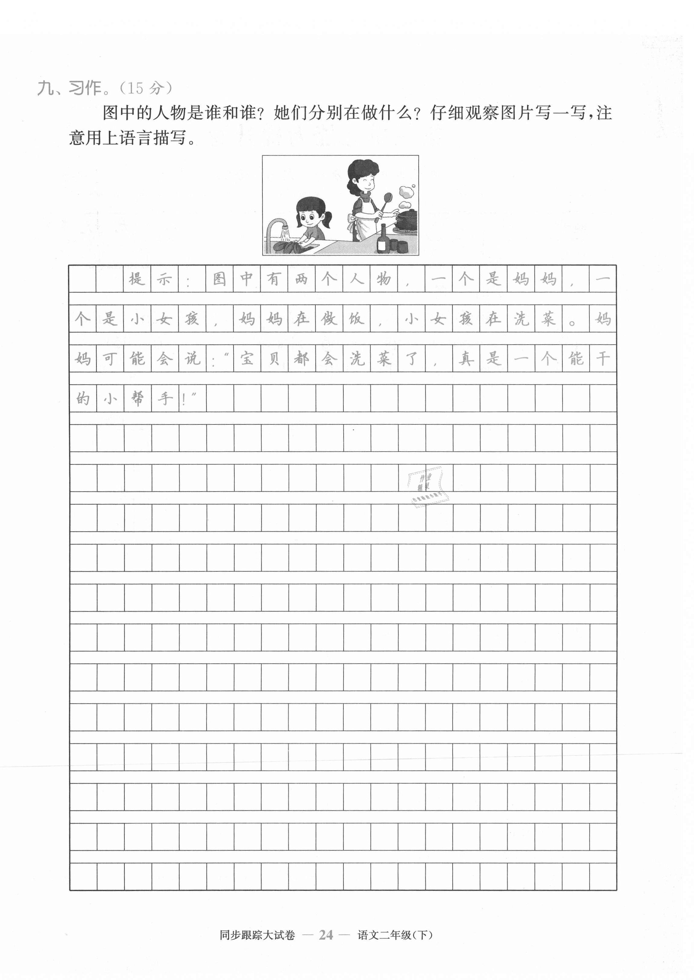 2021年復(fù)習(xí)金卷同步跟蹤大試卷二年級(jí)語(yǔ)文下冊(cè)人教版&nbsp;第24頁(yè)