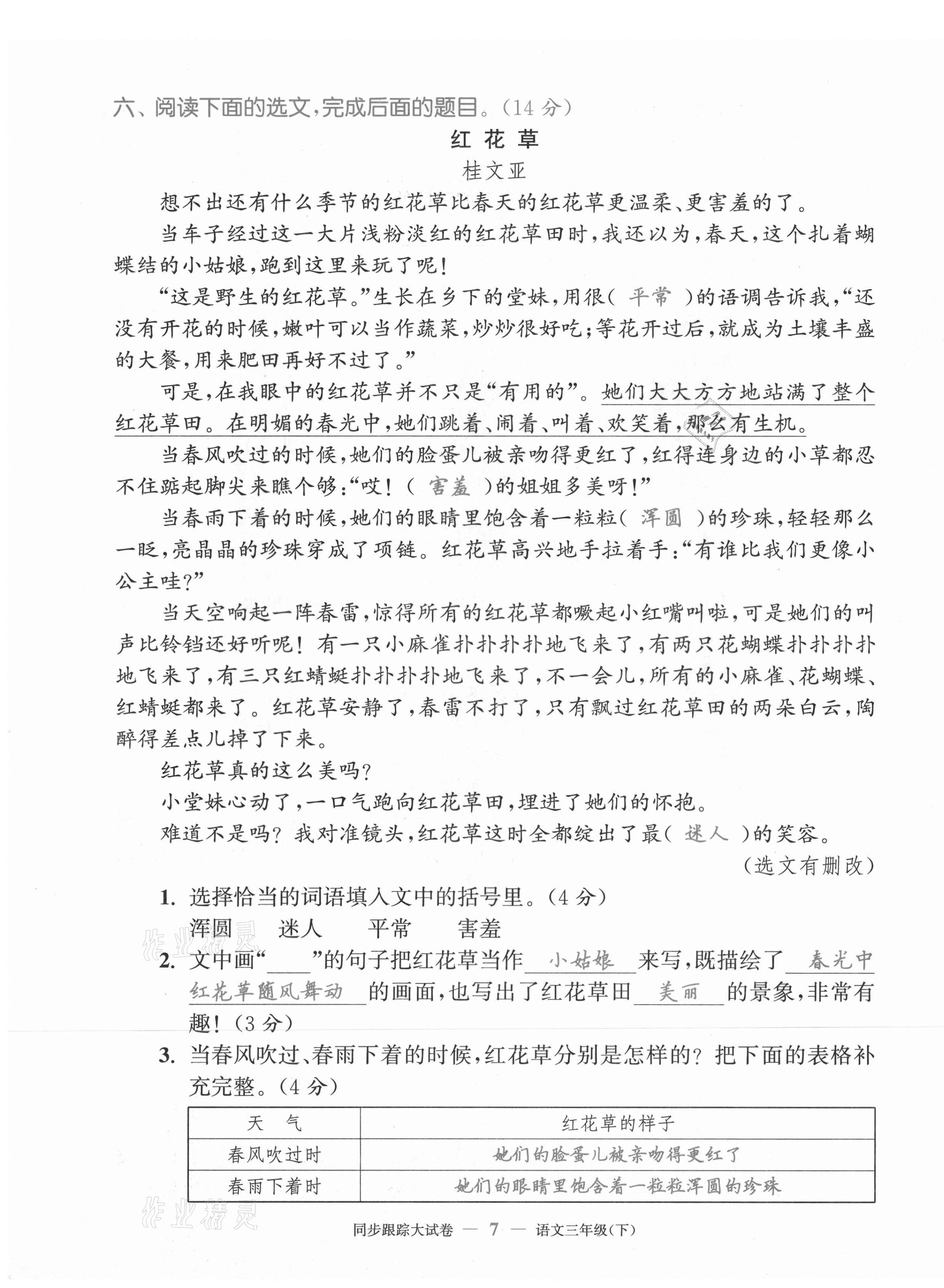 2021年復(fù)習(xí)金卷同步跟蹤大試卷三年級(jí)語(yǔ)文下冊(cè)人教版 第7頁(yè)