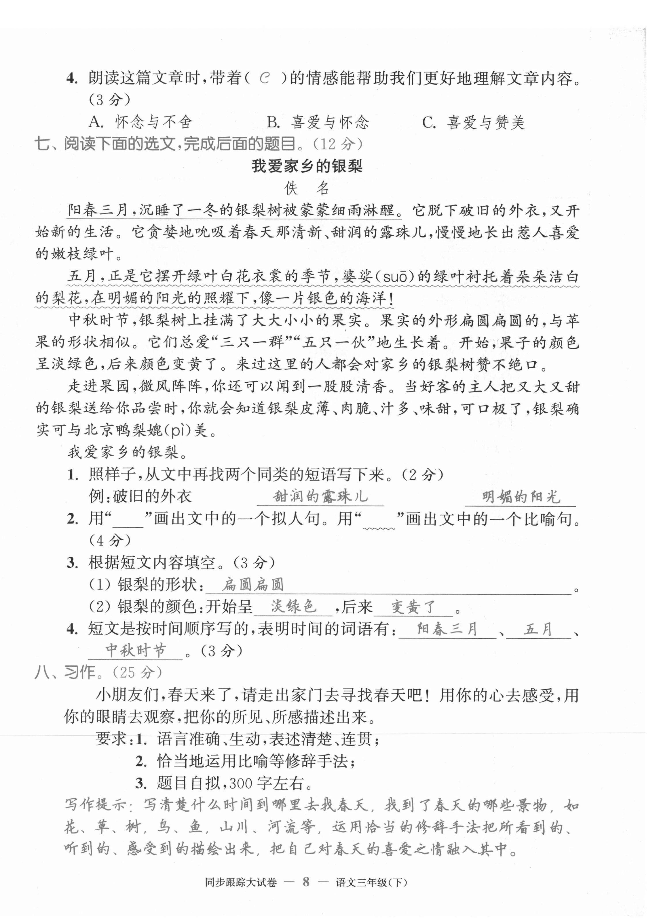 2021年復(fù)習(xí)金卷同步跟蹤大試卷三年級(jí)語文下冊(cè)人教版 第8頁