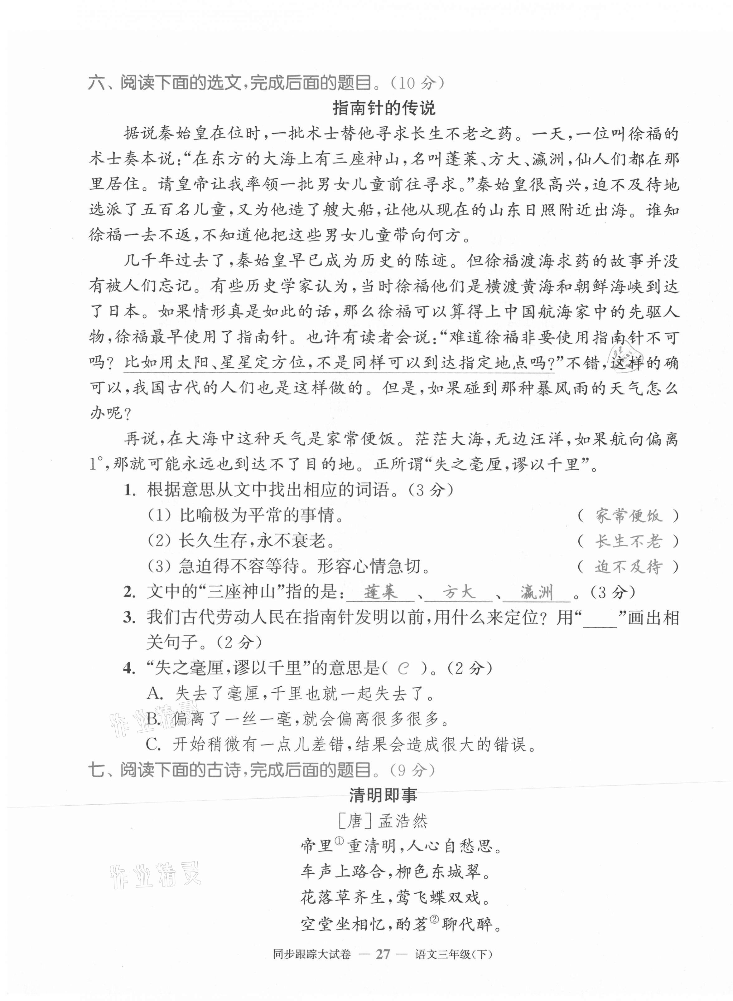 2021年復(fù)習(xí)金卷同步跟蹤大試卷三年級(jí)語(yǔ)文下冊(cè)人教版 第27頁(yè)