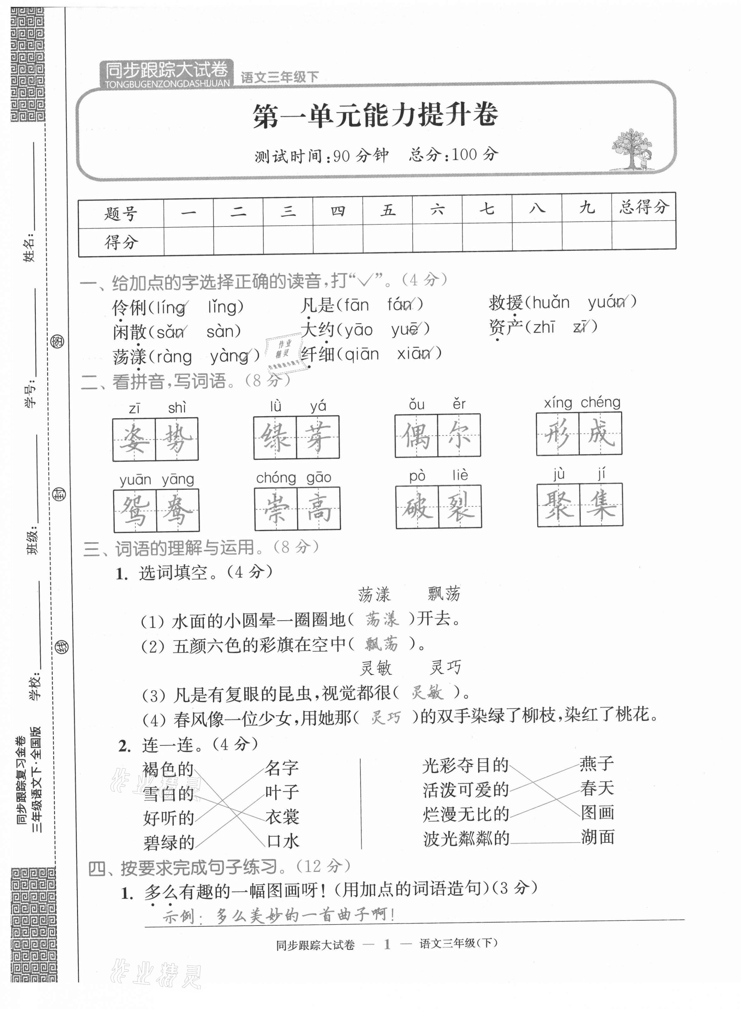 2021年復習金卷同步跟蹤大試卷三年級語文下冊人教版 第1頁