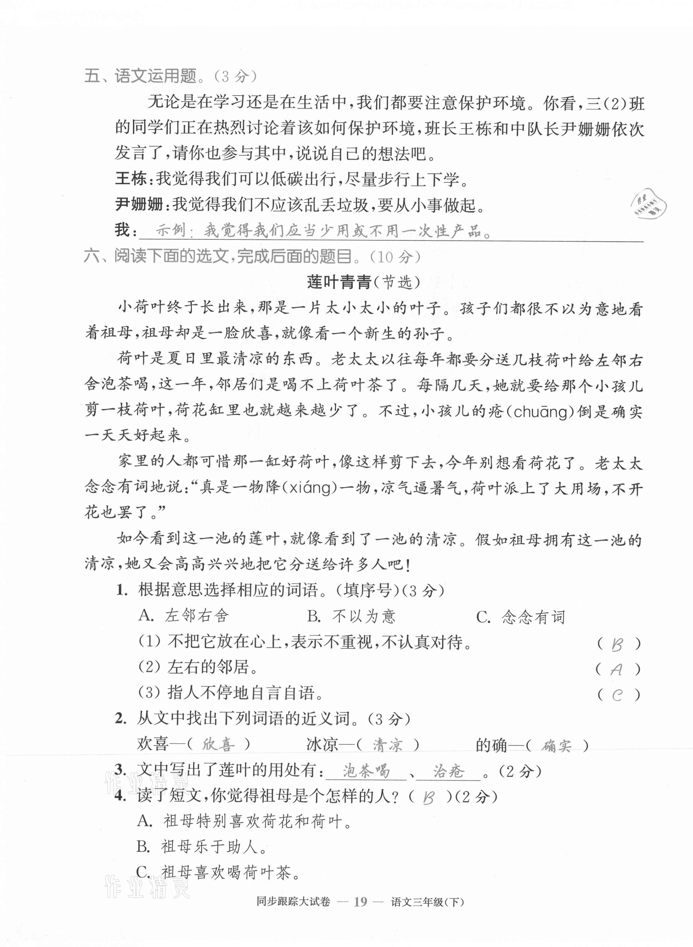 2021年復(fù)習(xí)金卷同步跟蹤大試卷三年級語文下冊人教版 第19頁