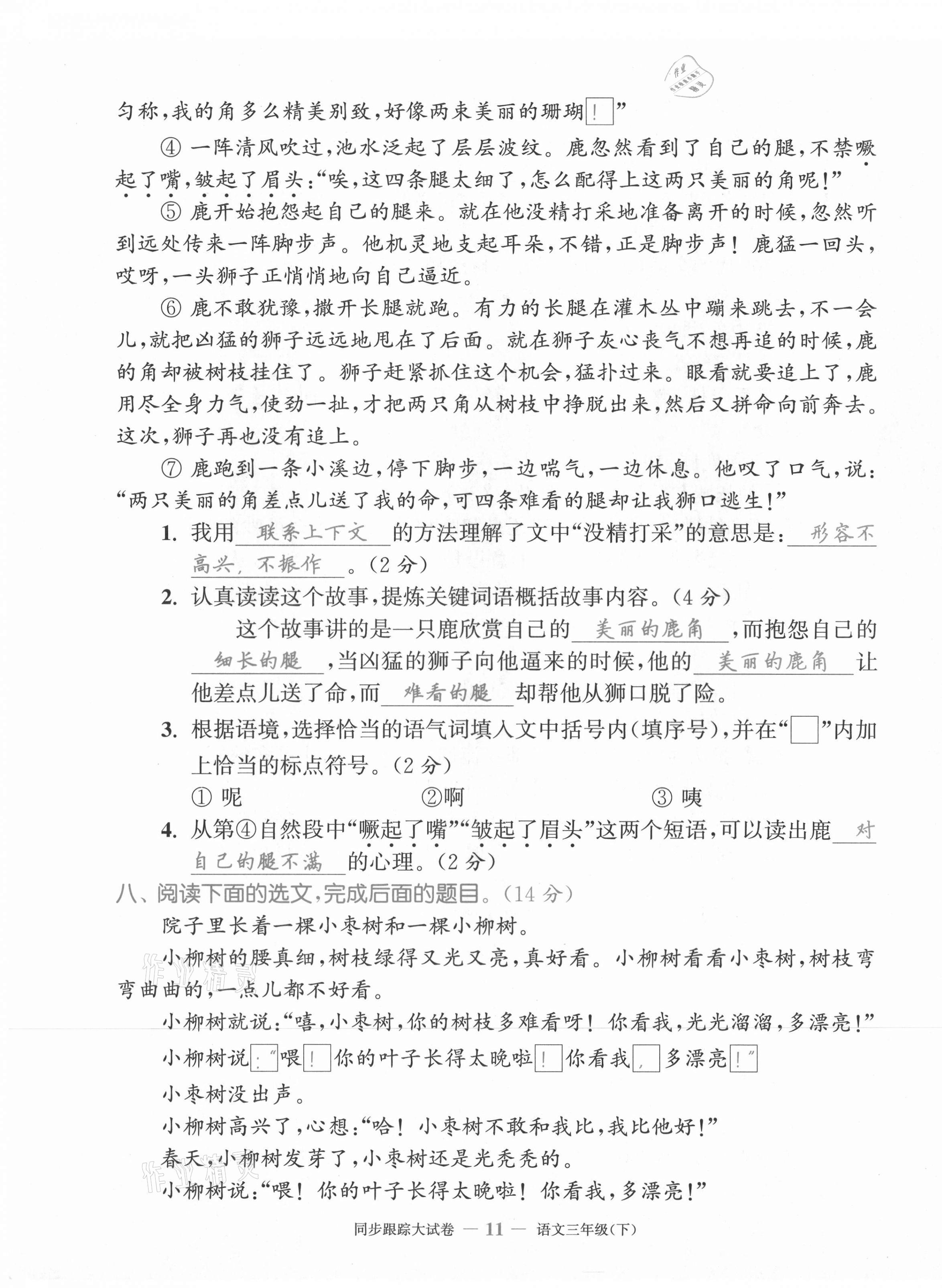 2021年復(fù)習(xí)金卷同步跟蹤大試卷三年級(jí)語(yǔ)文下冊(cè)人教版 第11頁(yè)