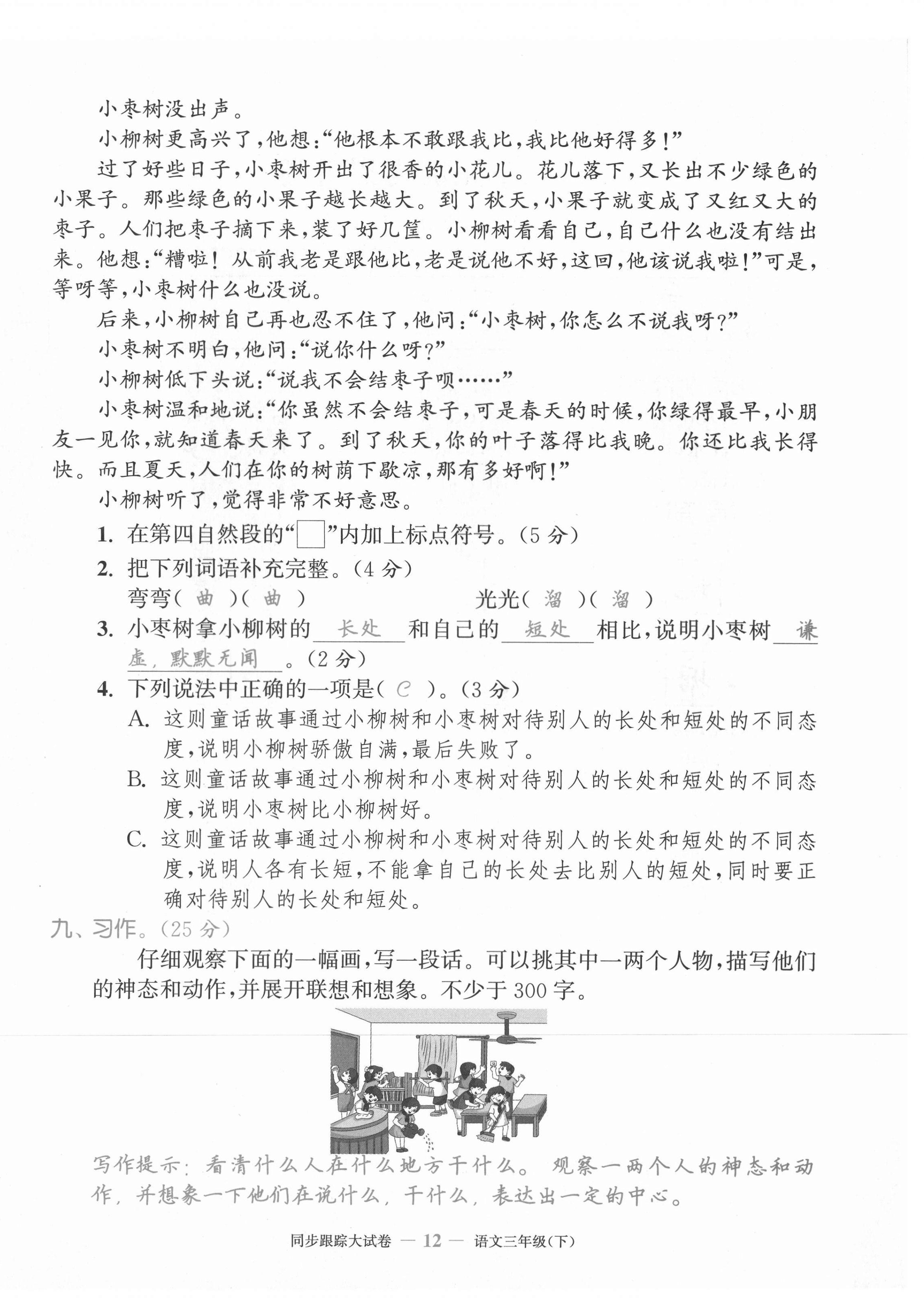 2021年復(fù)習(xí)金卷同步跟蹤大試卷三年級(jí)語文下冊人教版 第12頁