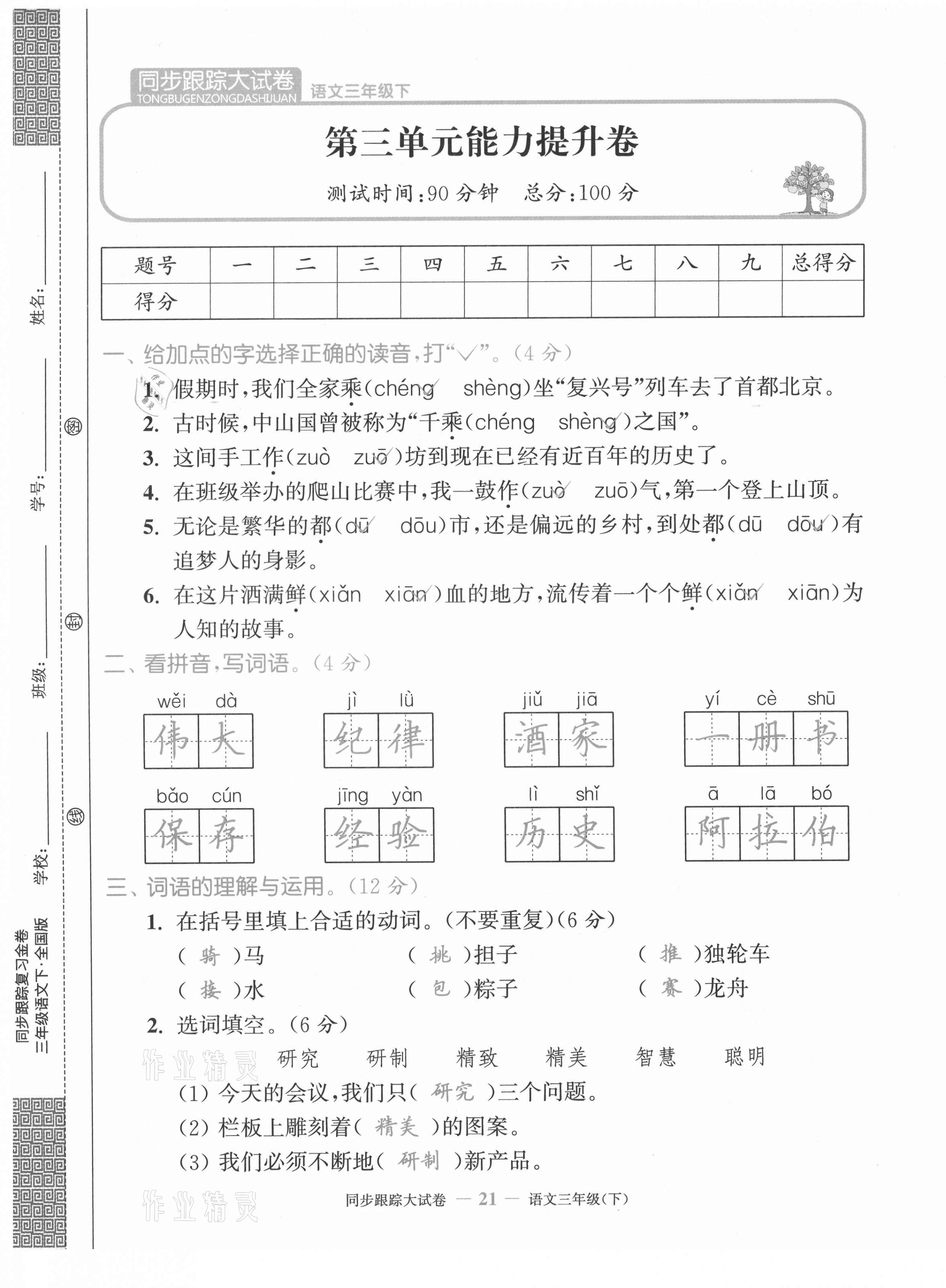 2021年復(fù)習(xí)金卷同步跟蹤大試卷三年級(jí)語文下冊(cè)人教版 第21頁