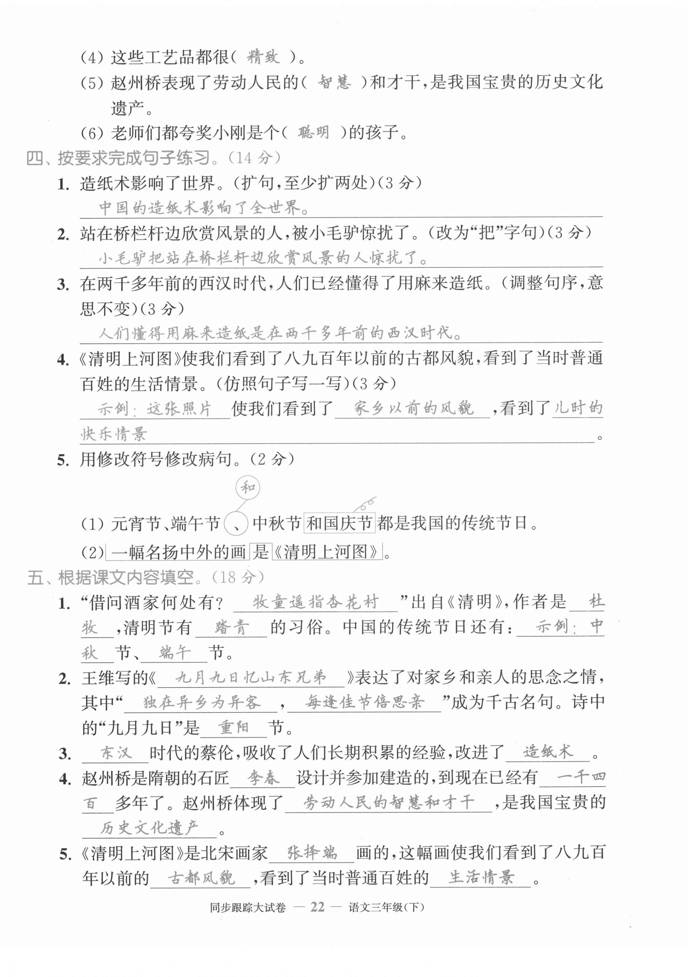 2021年復(fù)習(xí)金卷同步跟蹤大試卷三年級語文下冊人教版 第22頁