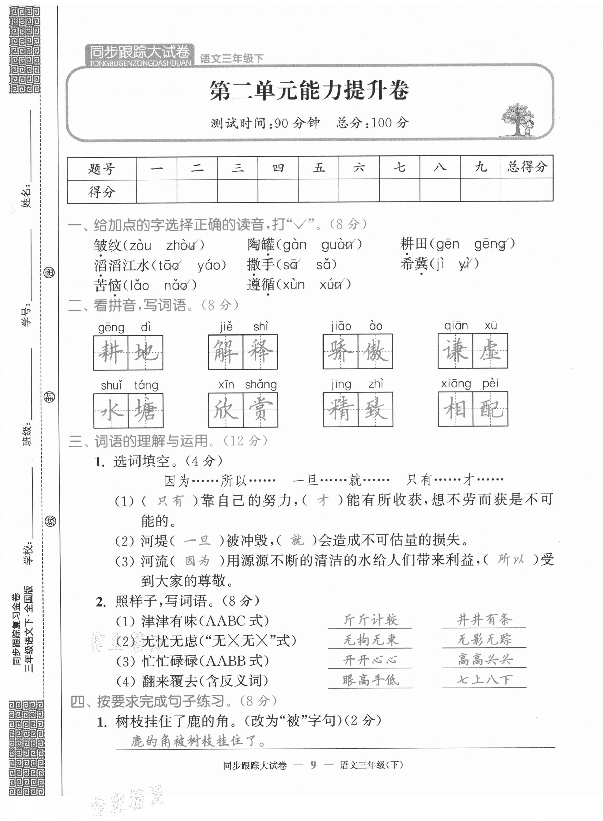 2021年復(fù)習(xí)金卷同步跟蹤大試卷三年級(jí)語(yǔ)文下冊(cè)人教版 第9頁(yè)