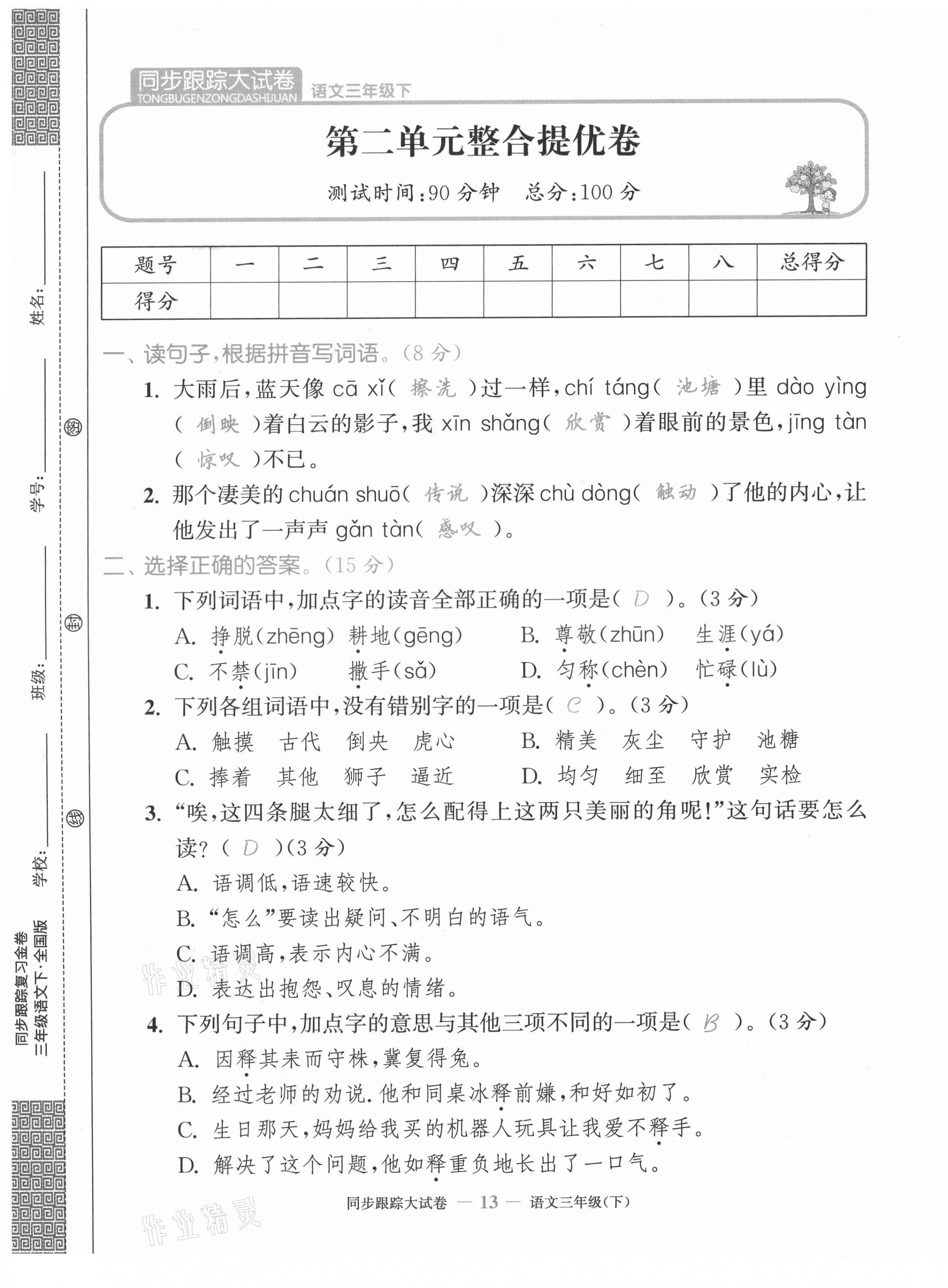 2021年復(fù)習(xí)金卷同步跟蹤大試卷三年級(jí)語(yǔ)文下冊(cè)人教版 第13頁(yè)